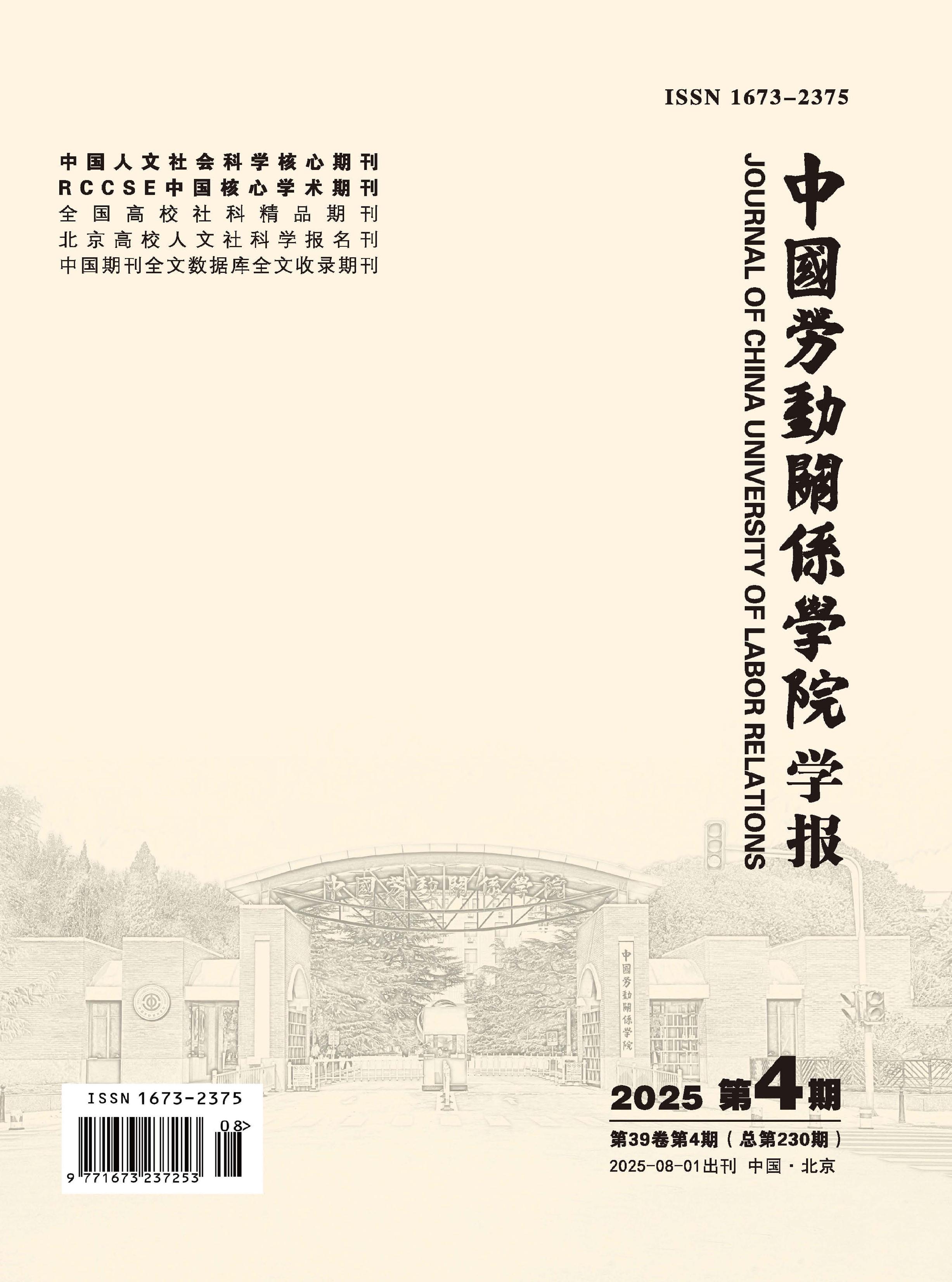 中国劳动关系学院学报