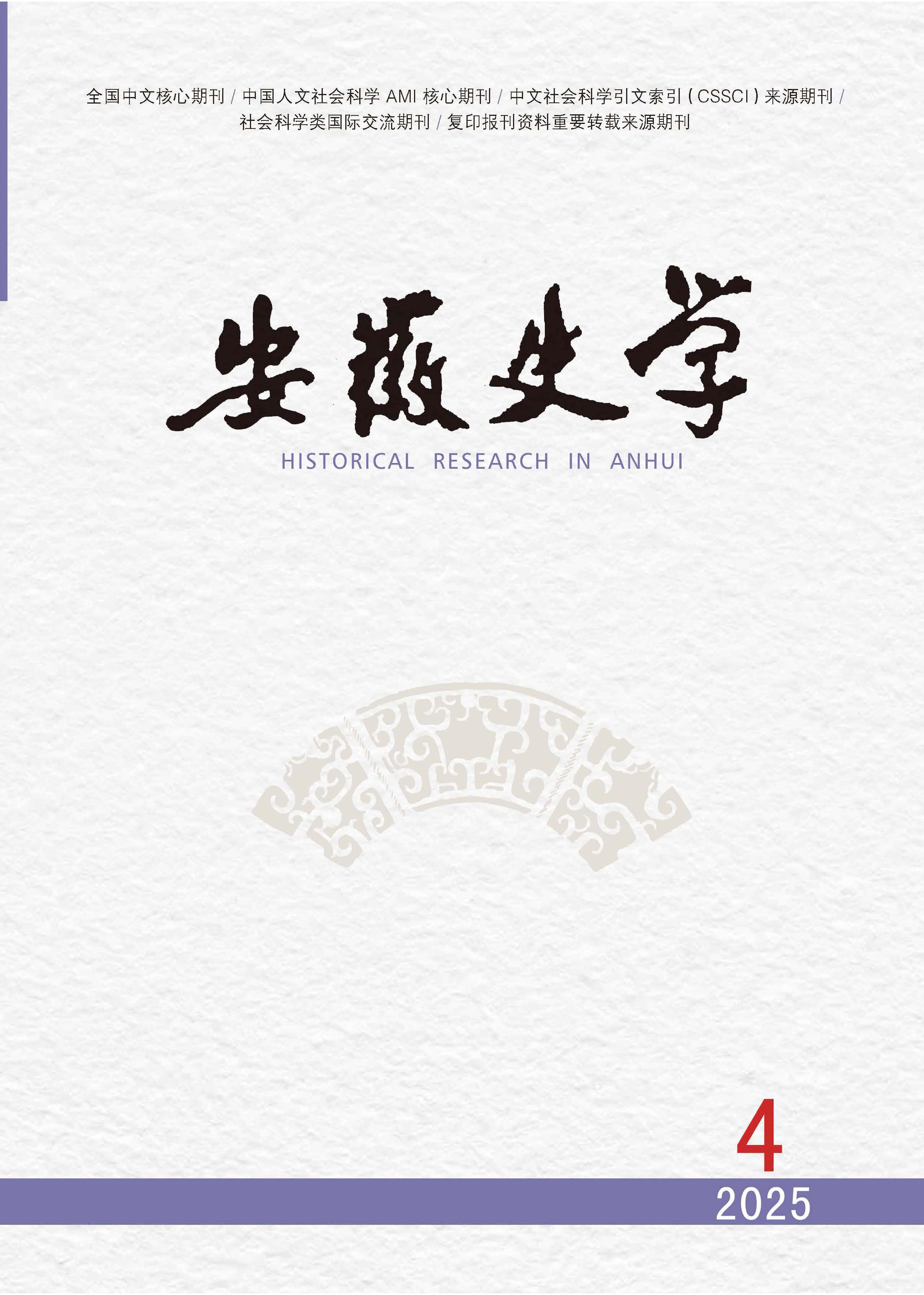 安徽史学