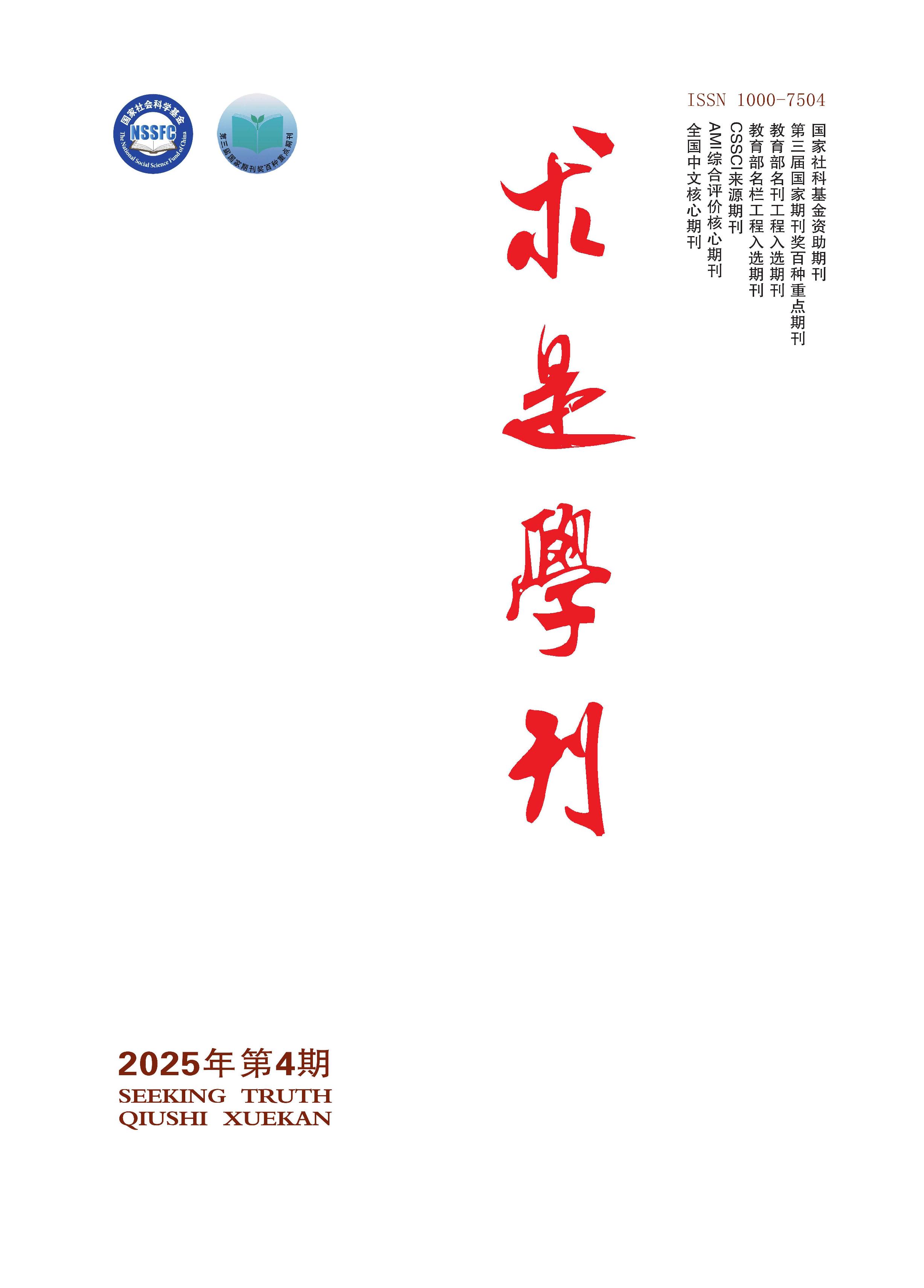 求是学刊