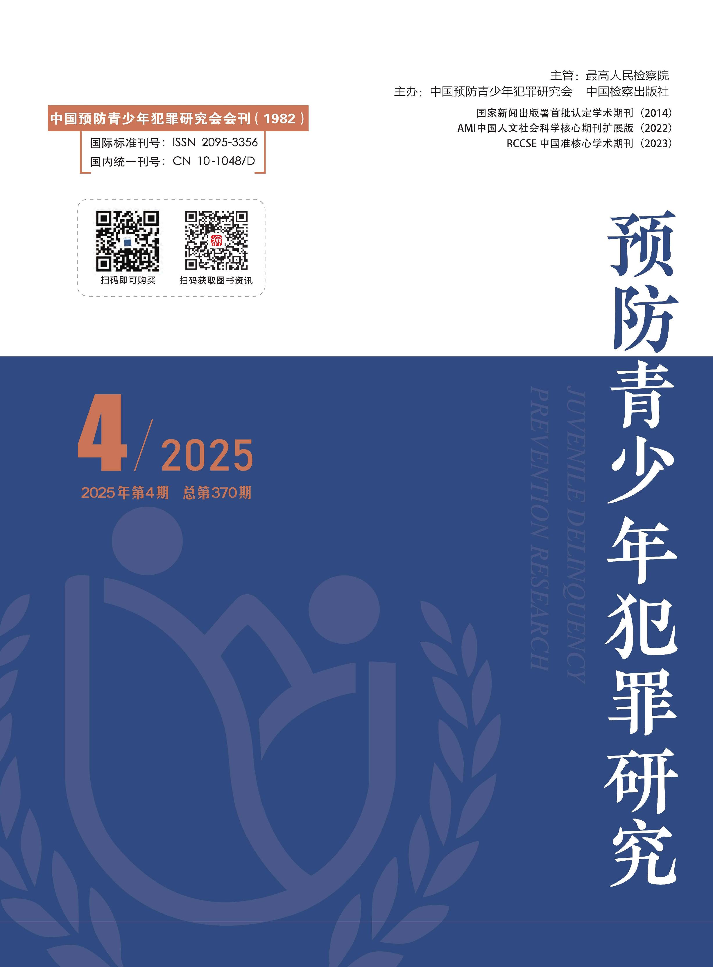 预防青少年犯罪研究