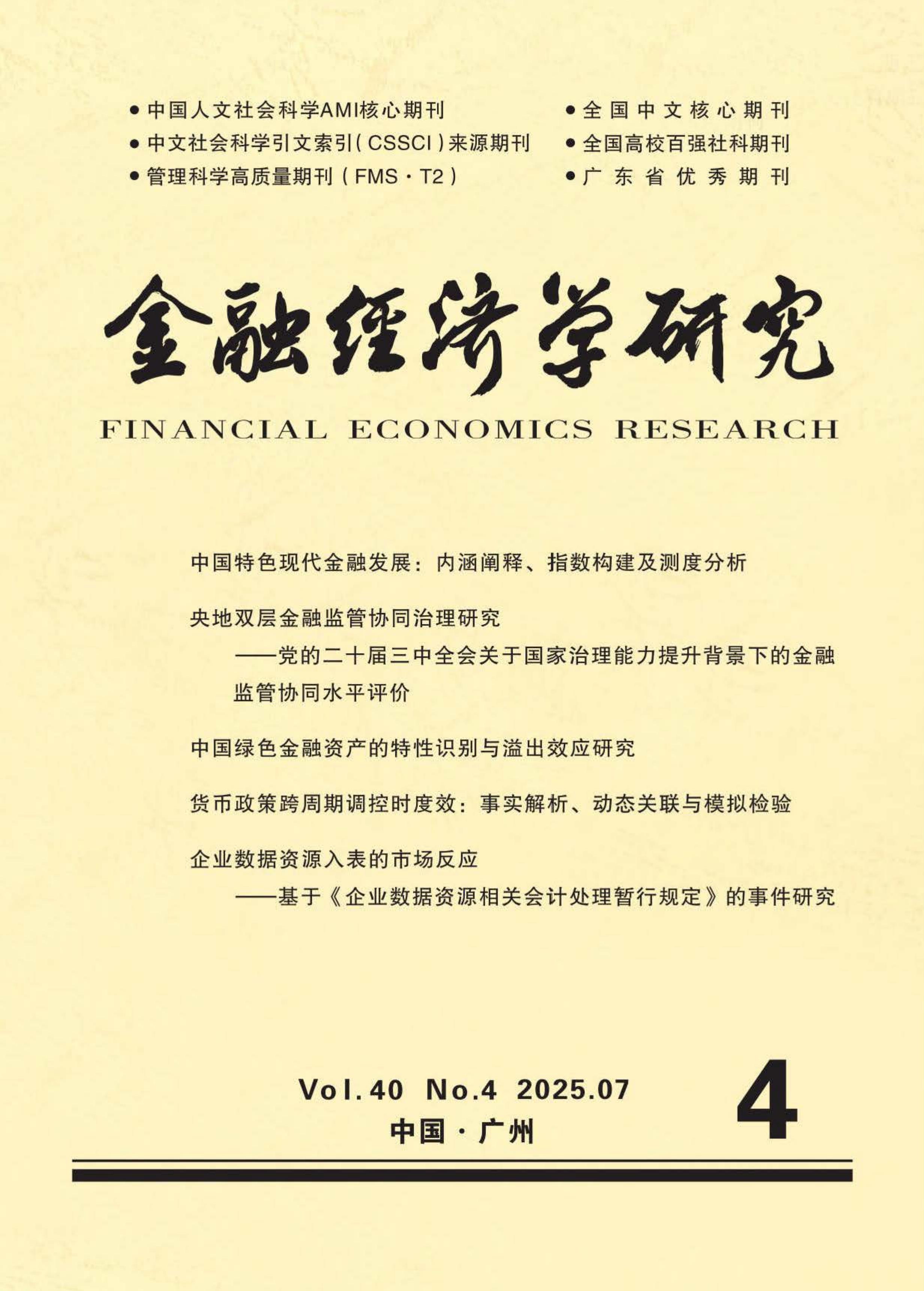 金融经济学研究