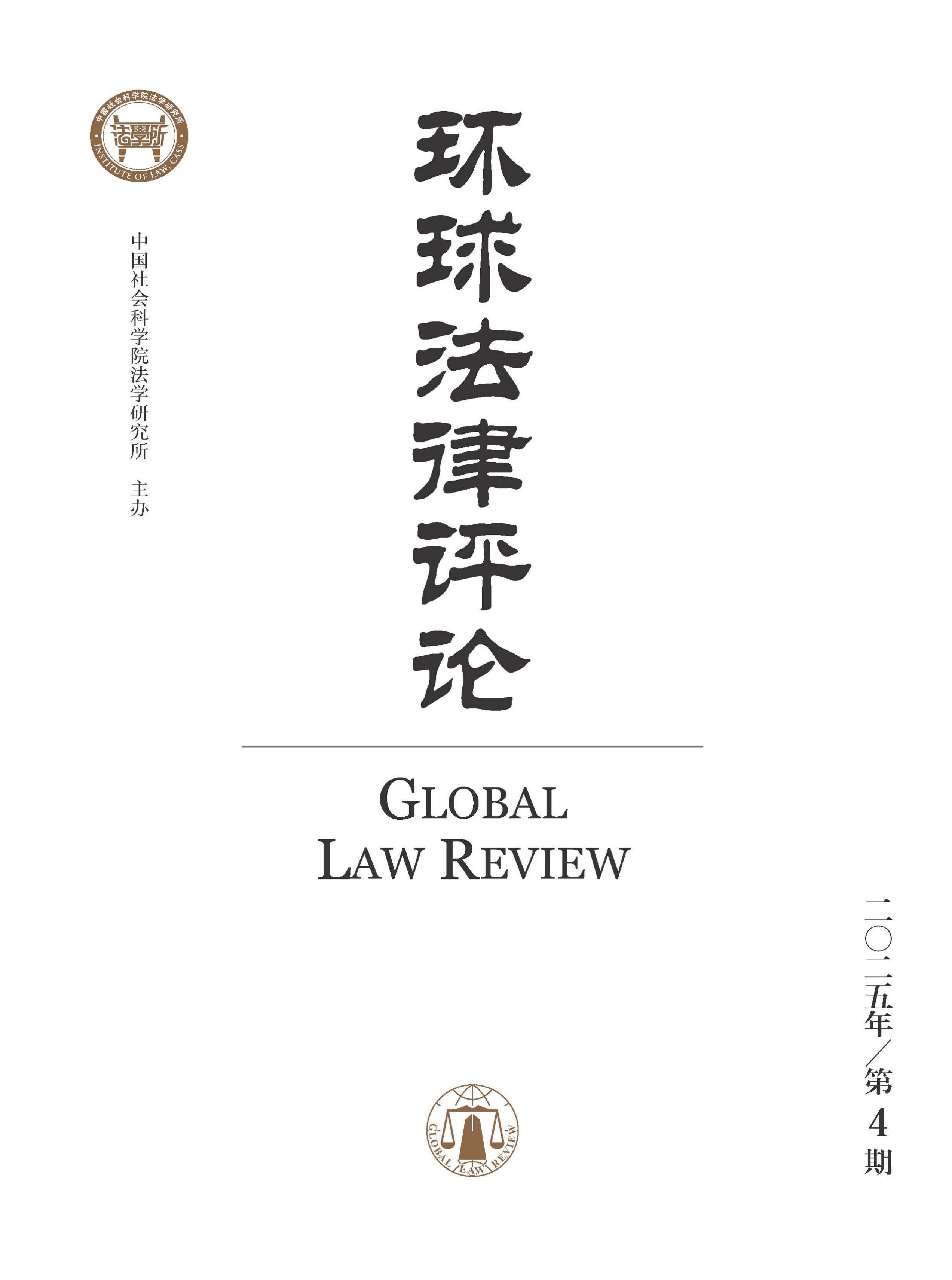 环球法律评论