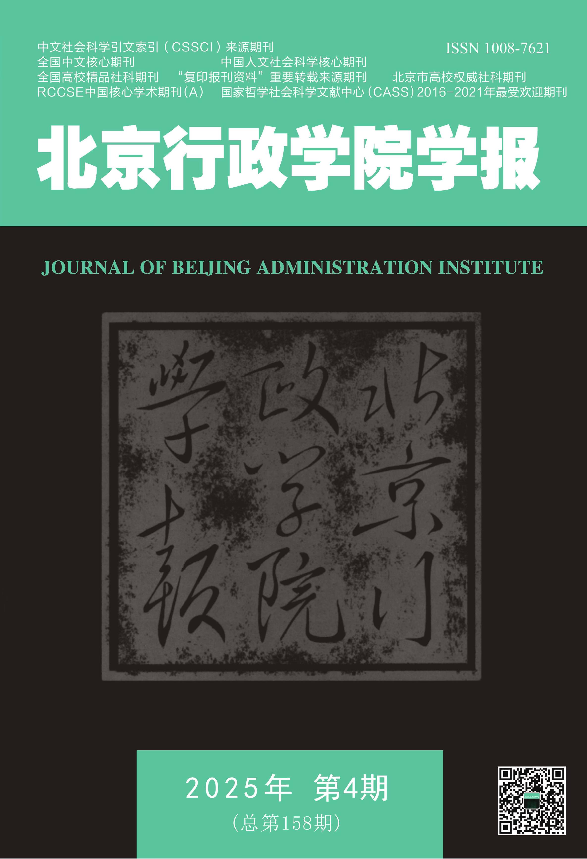 北京行政学院学报