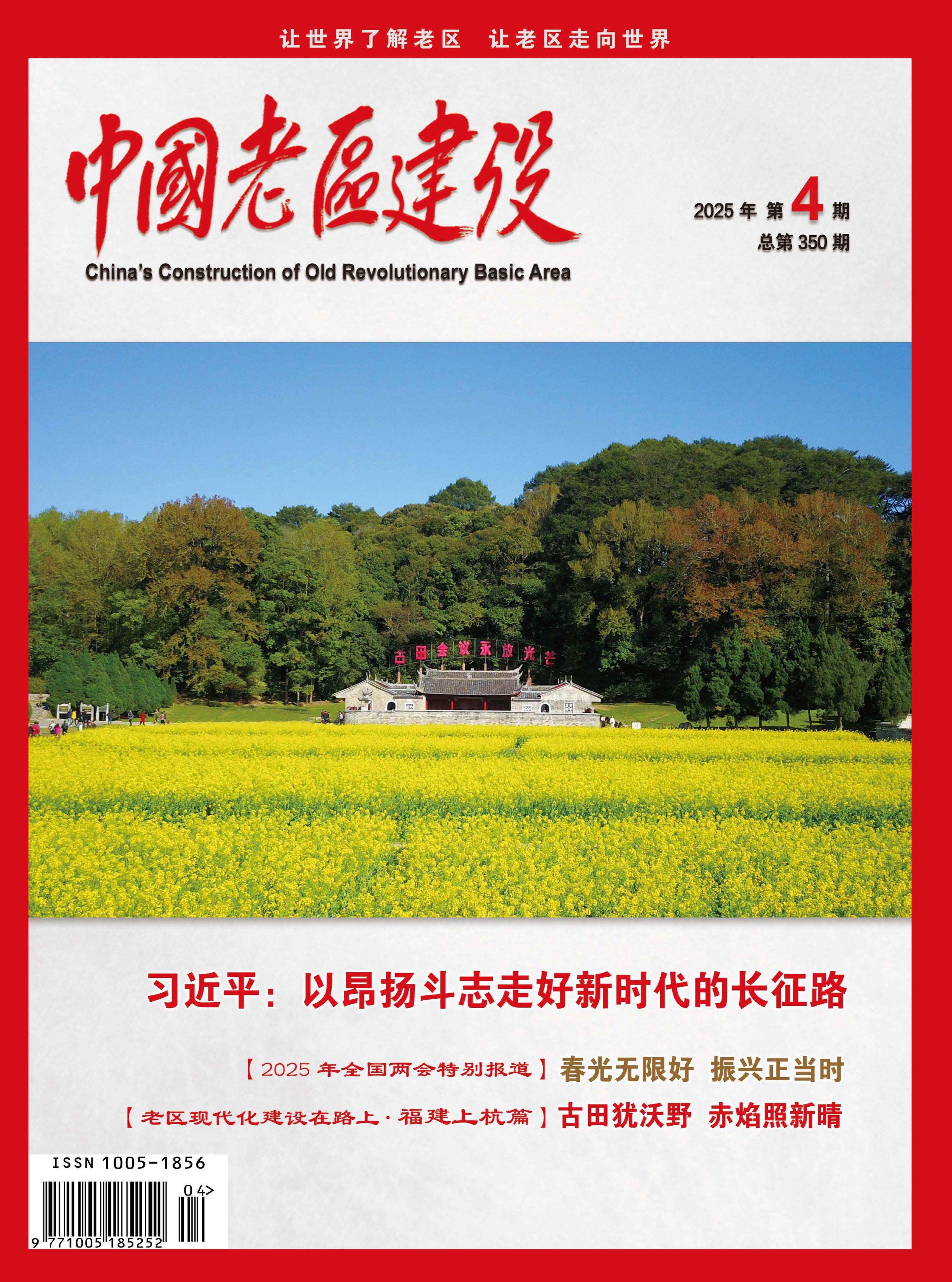 中国老区建设