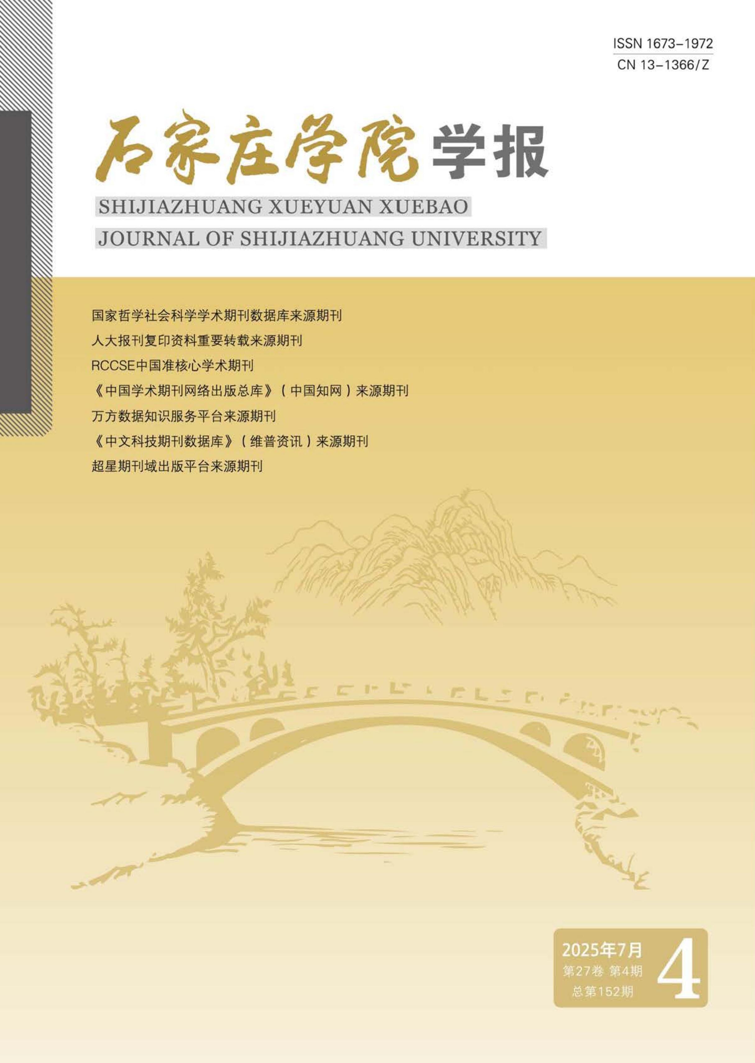 石家庄学院学报