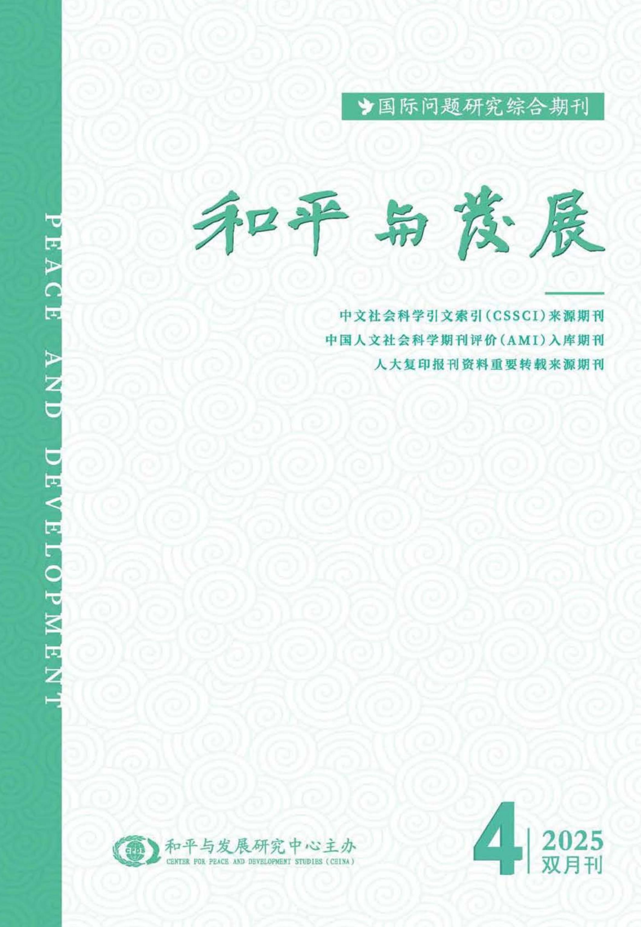 和平与发展