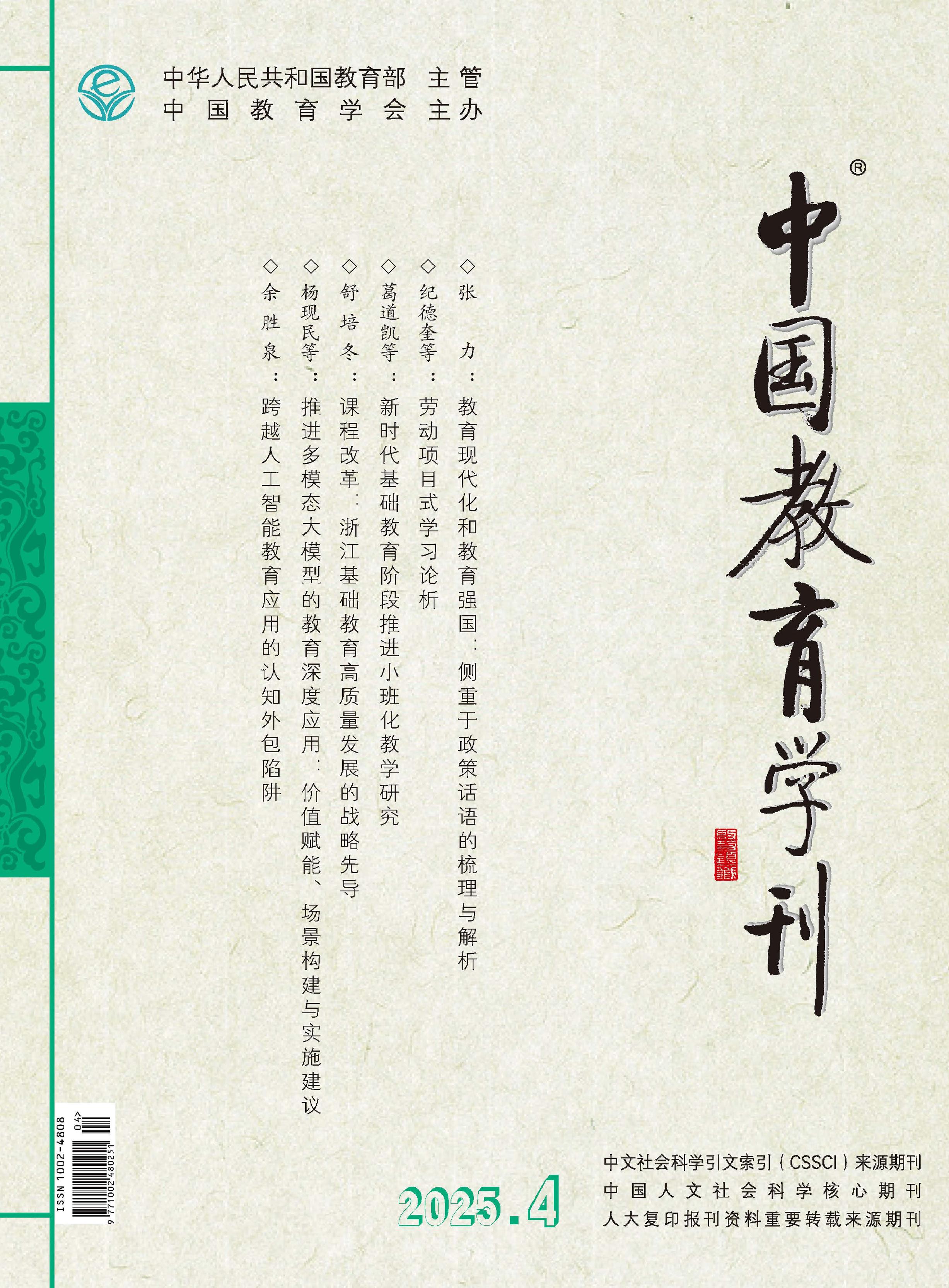 中国教育学刊