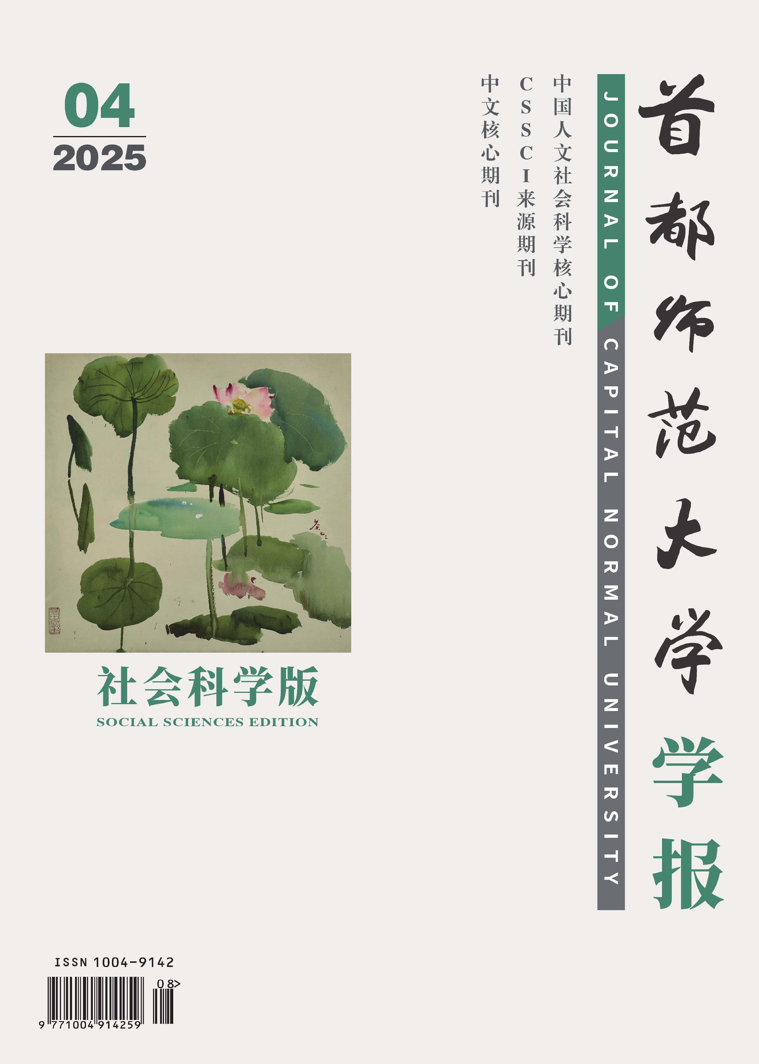 首都师范大学学报：社会科学版