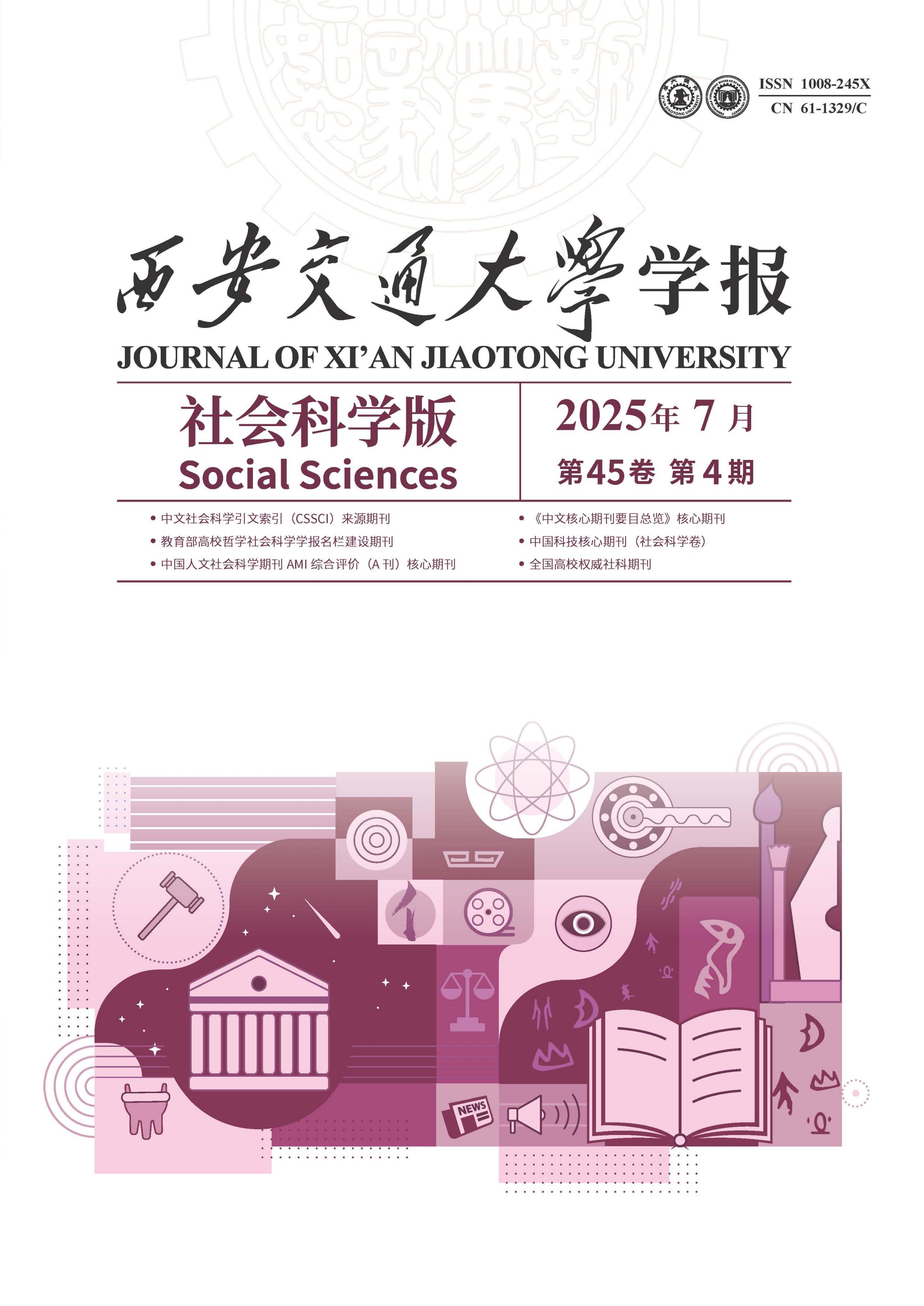 西安交通大学学报：社会科学版
