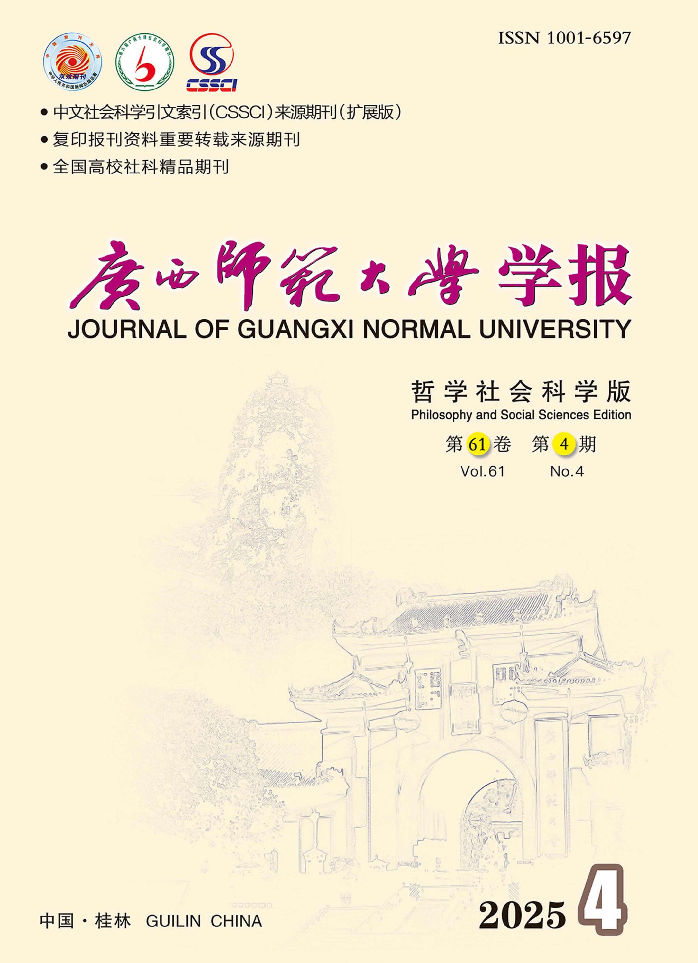 广西师范大学学报：哲学社会科学版