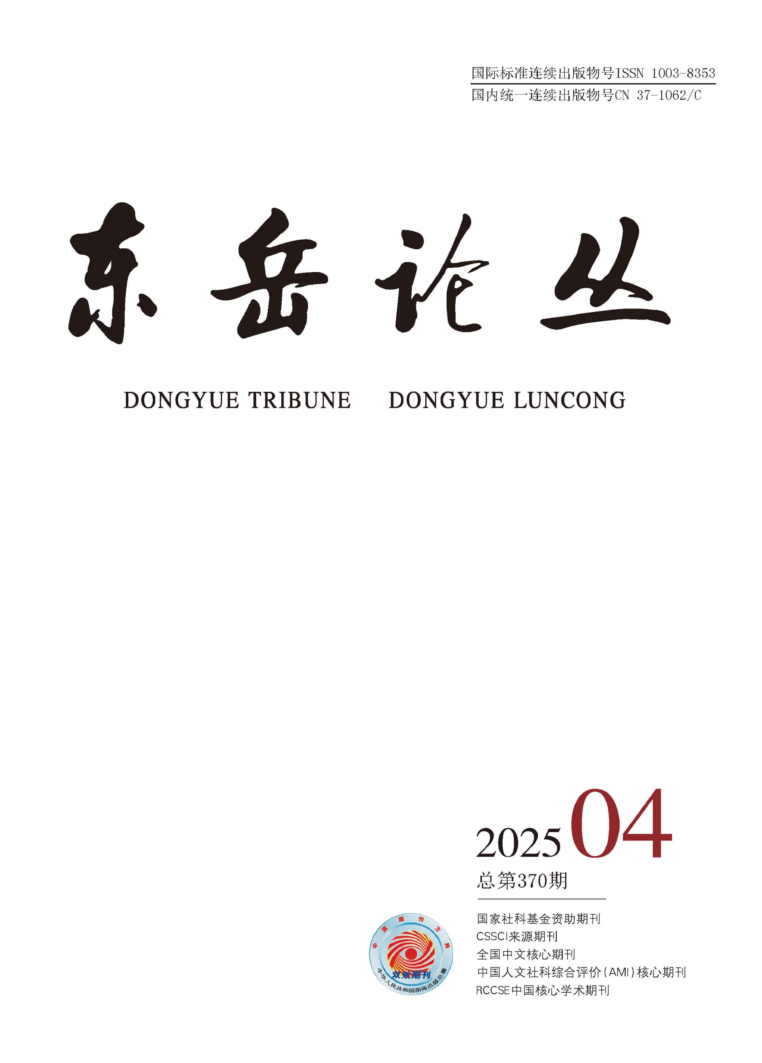 東岳論叢