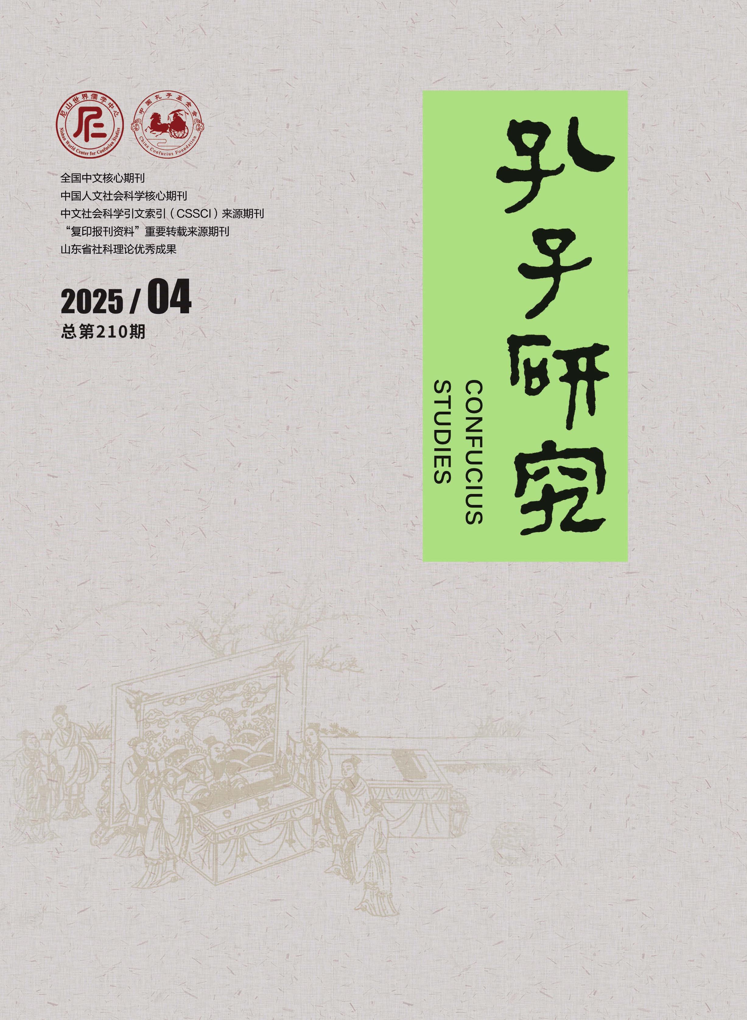 孔子研究
