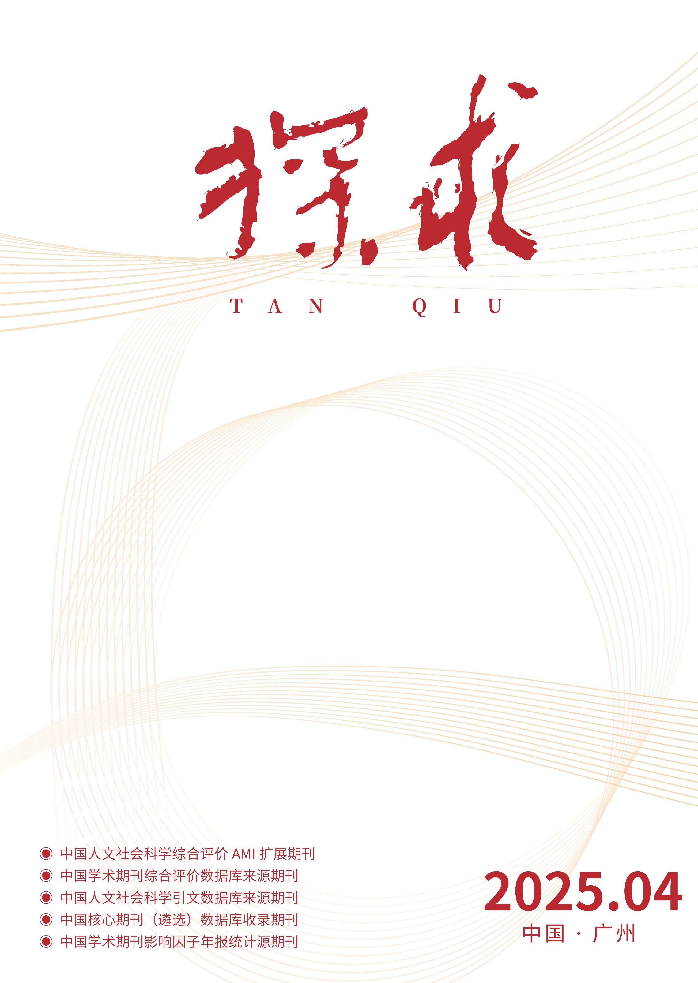 探求