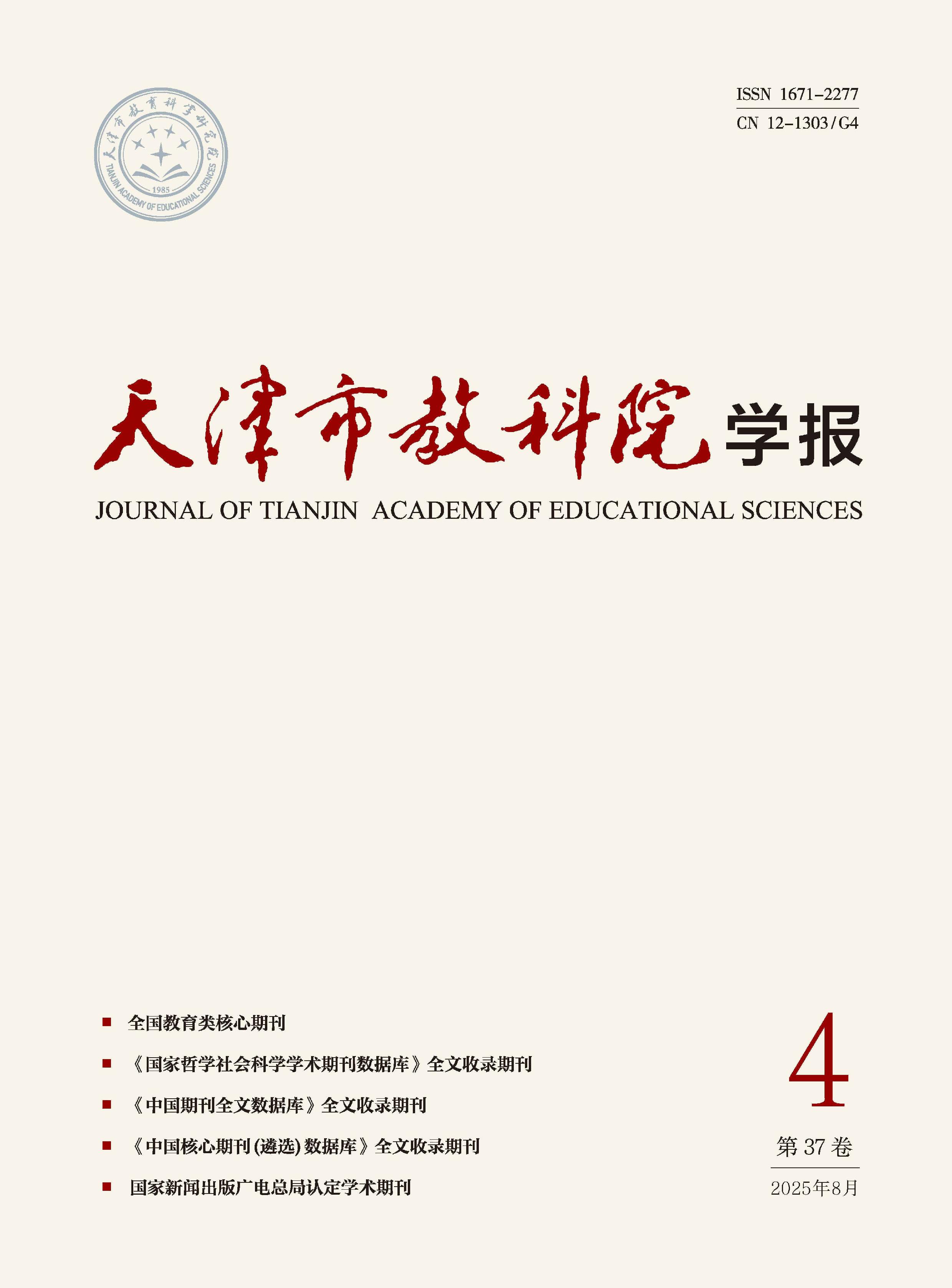 天津市教科院学报