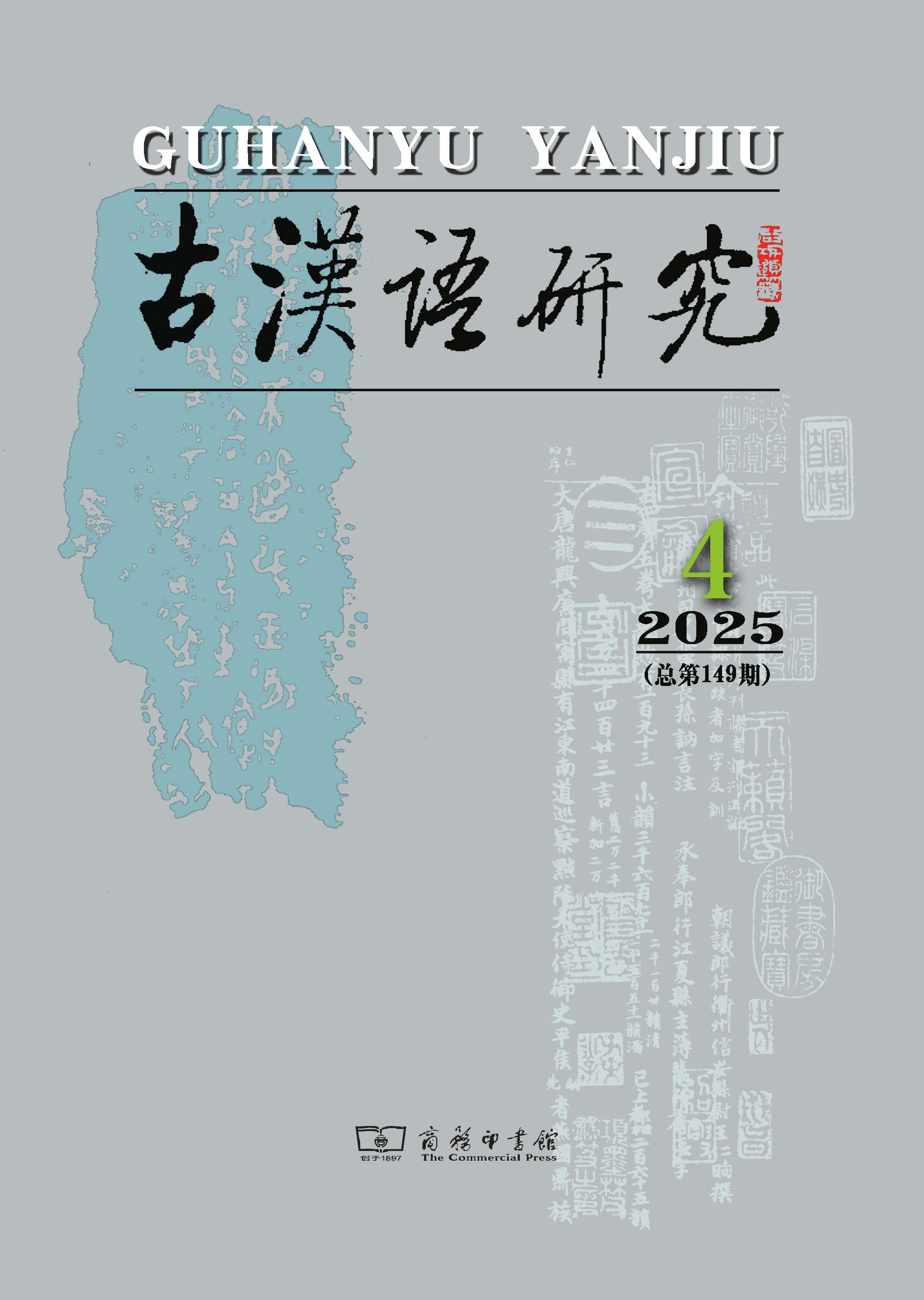 古汉语研究