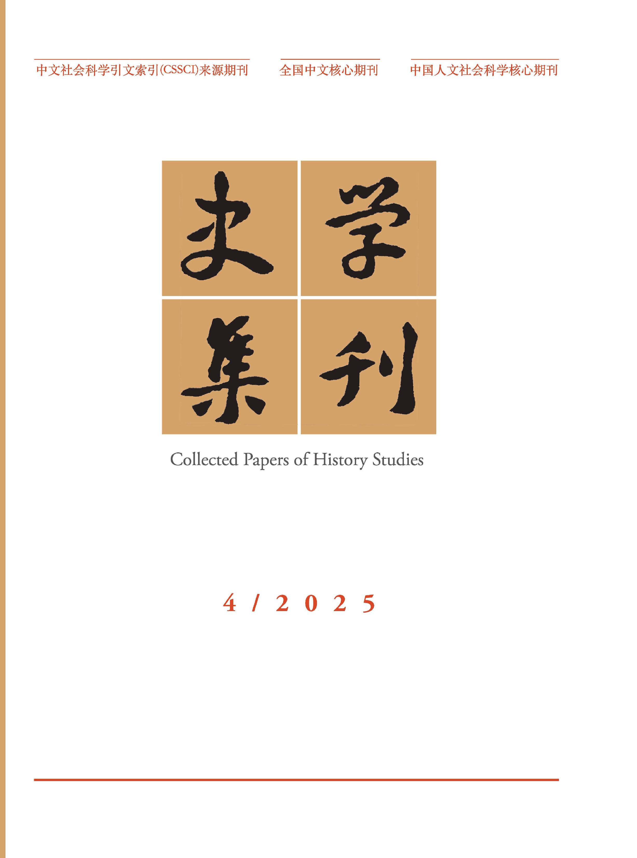 史学集刊