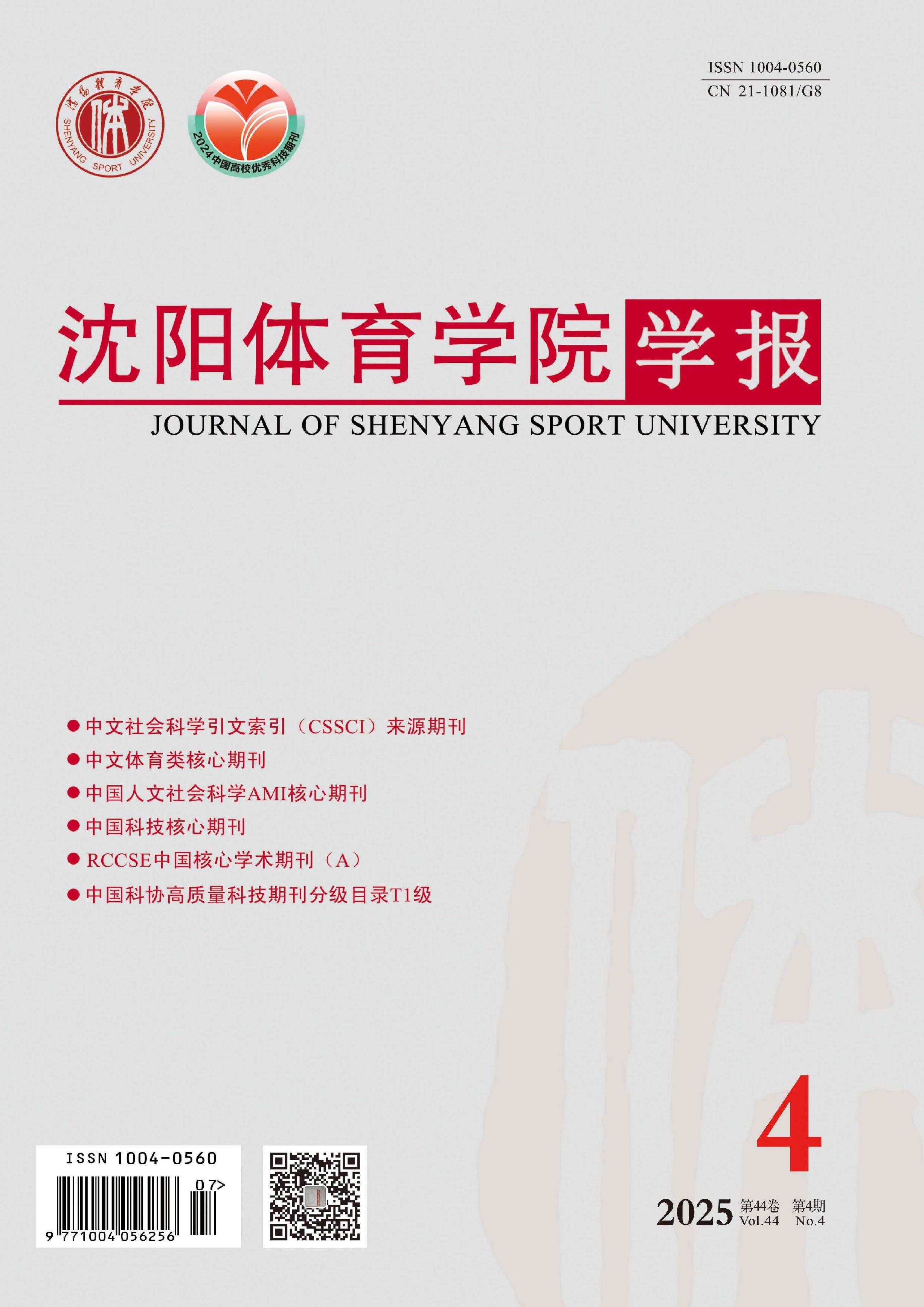 沈阳体育学院学报