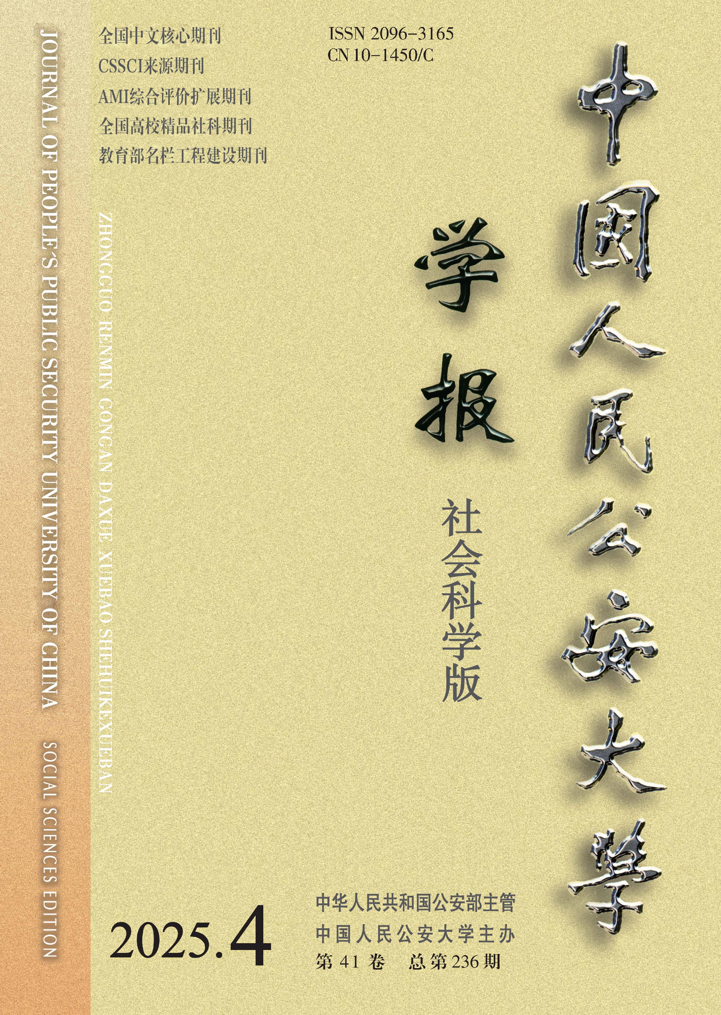 中国人民公安大学学报：社会科学版