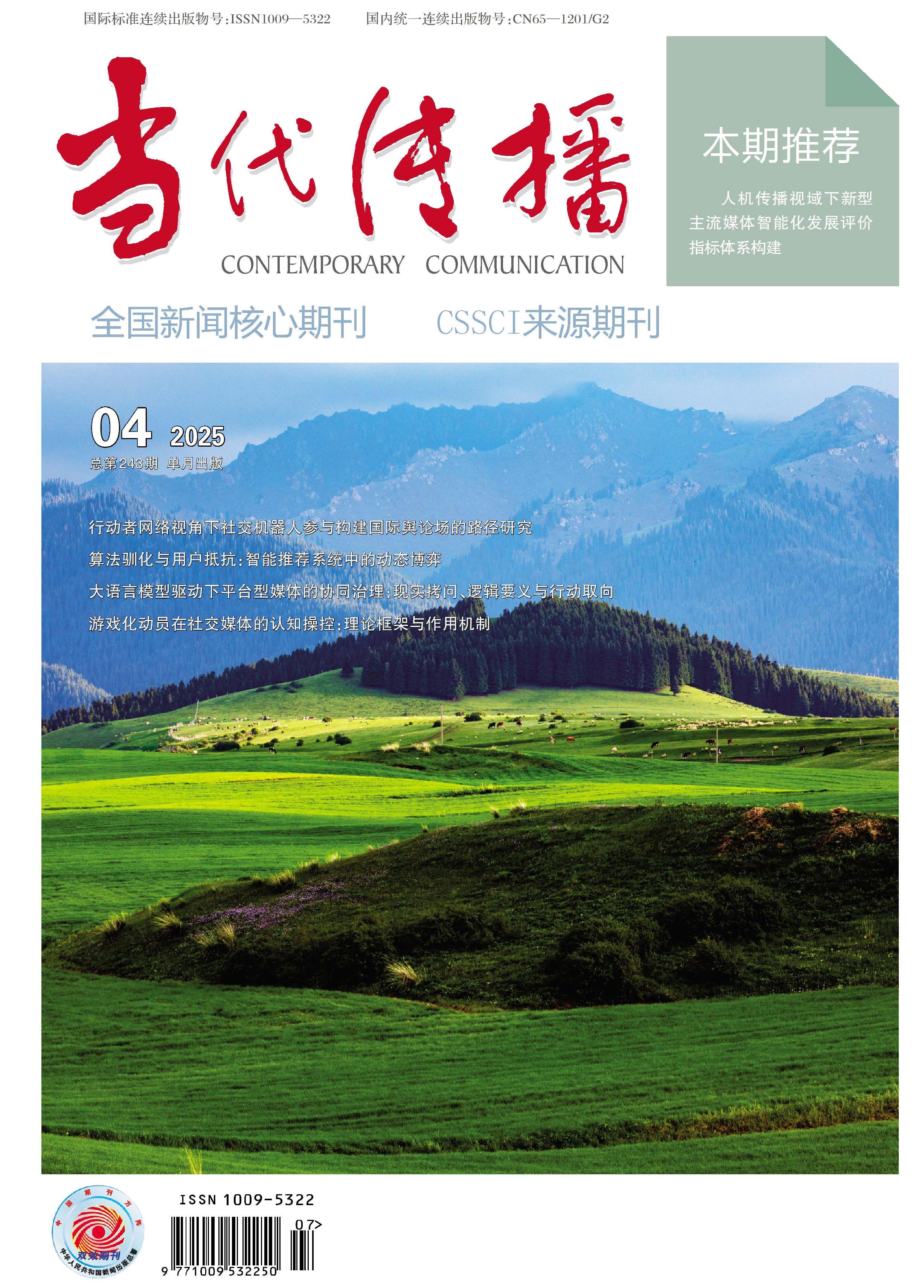 当代传播