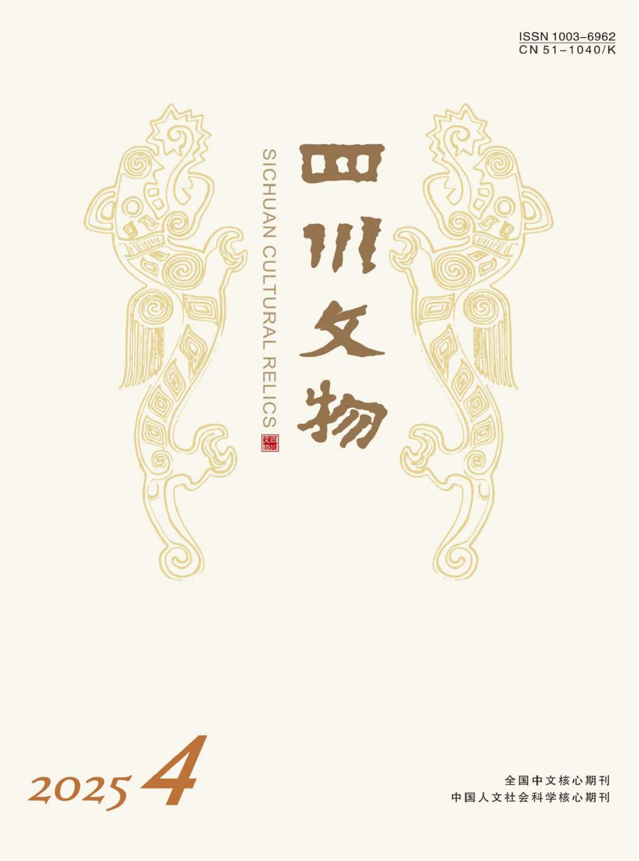四川文物