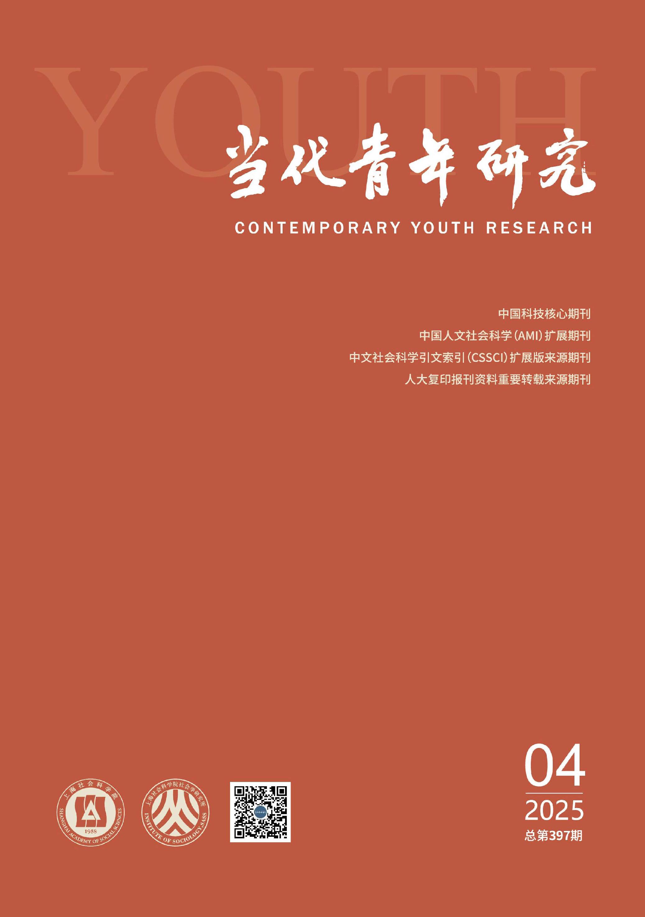 当代青年研究