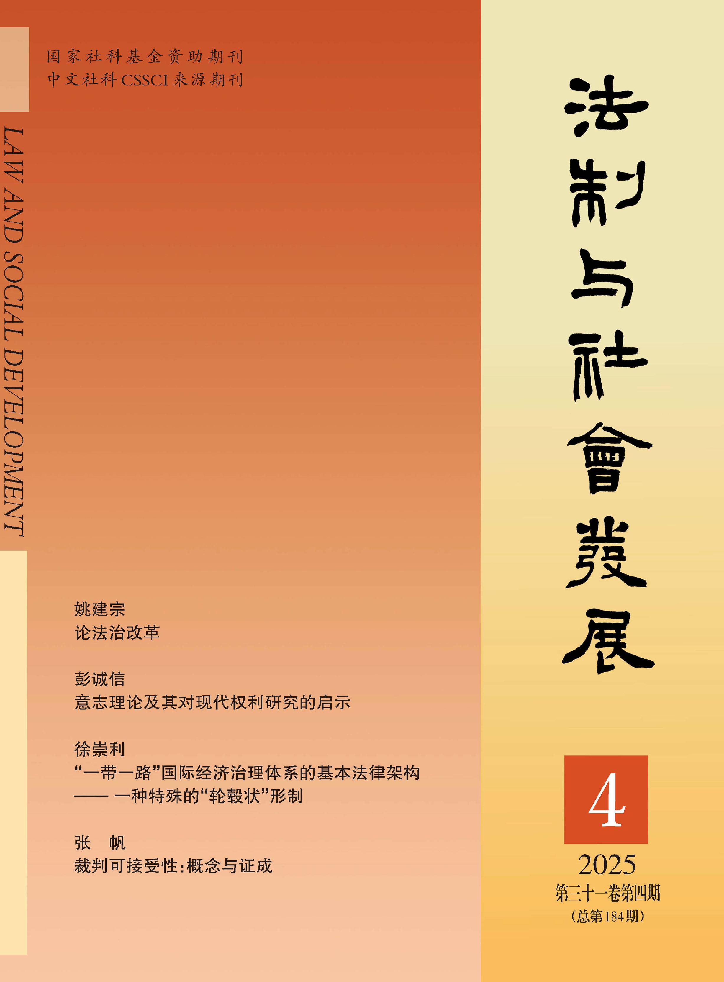 法制与社会发展