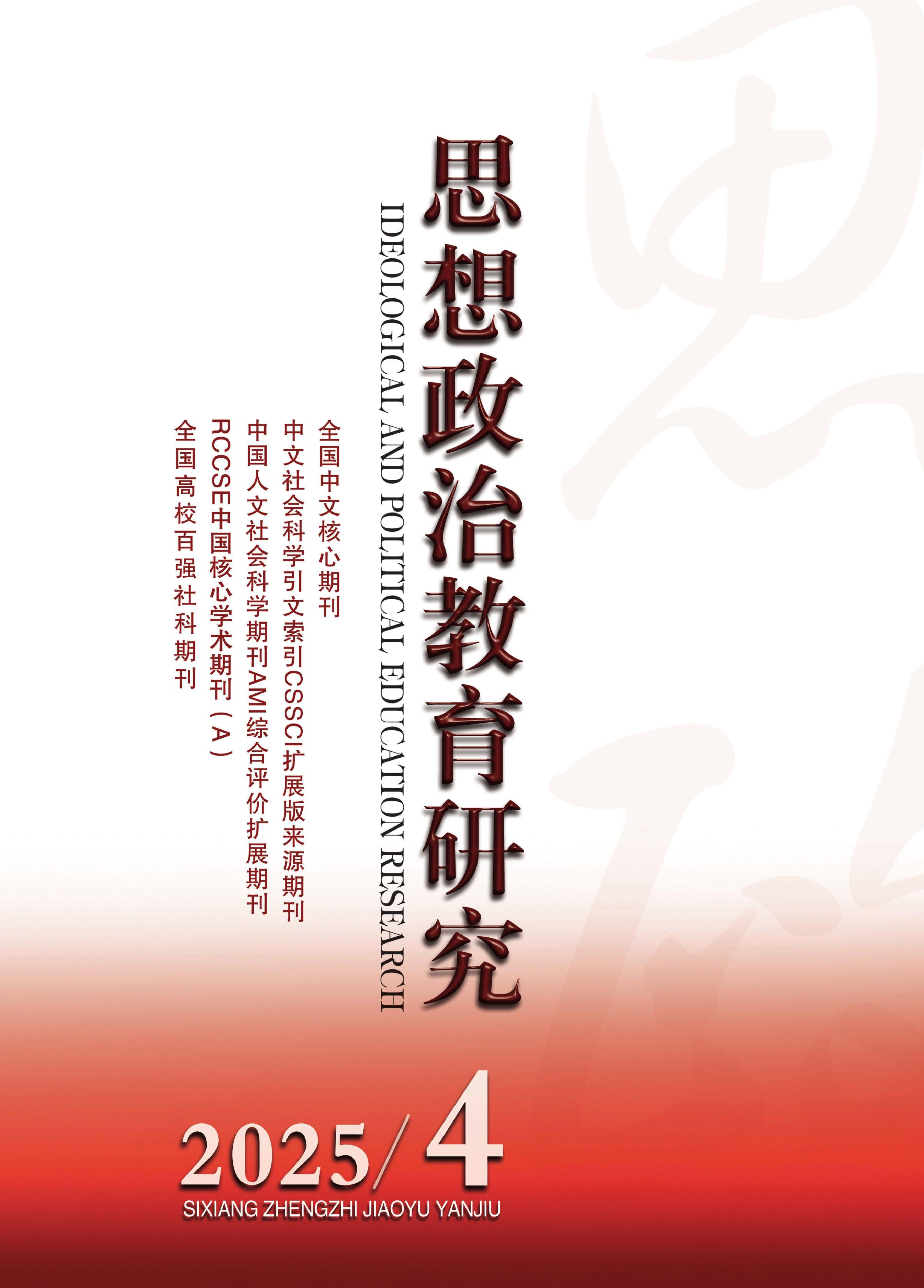 思想政治教育研究