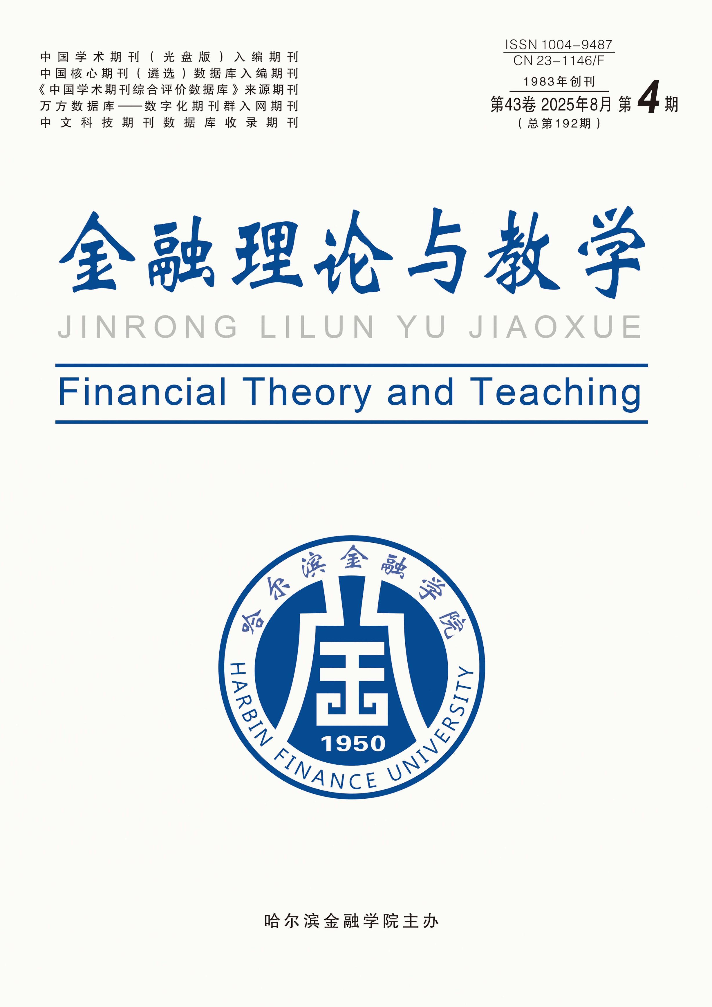 金融理论与教学
