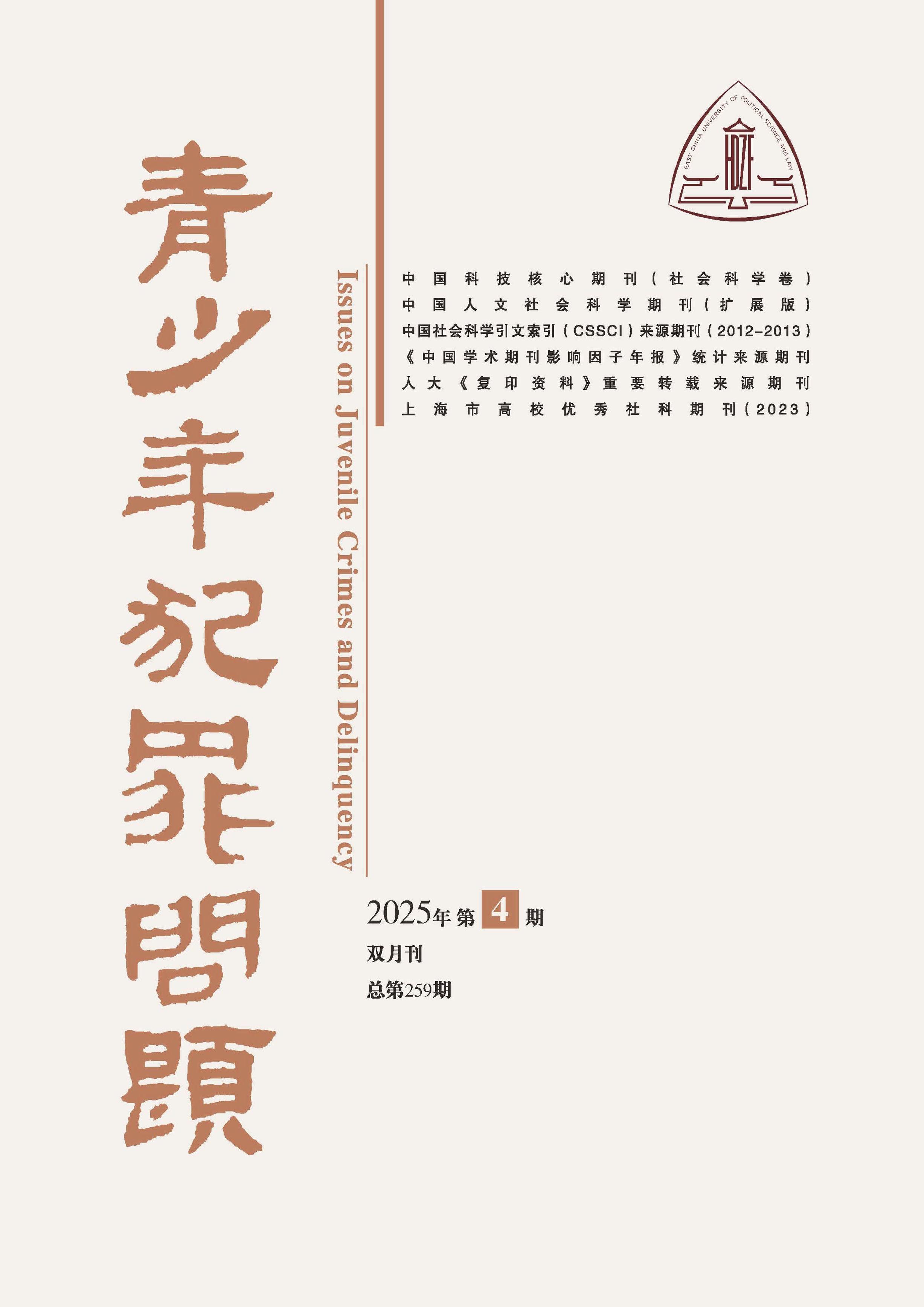 青少年犯罪问题
