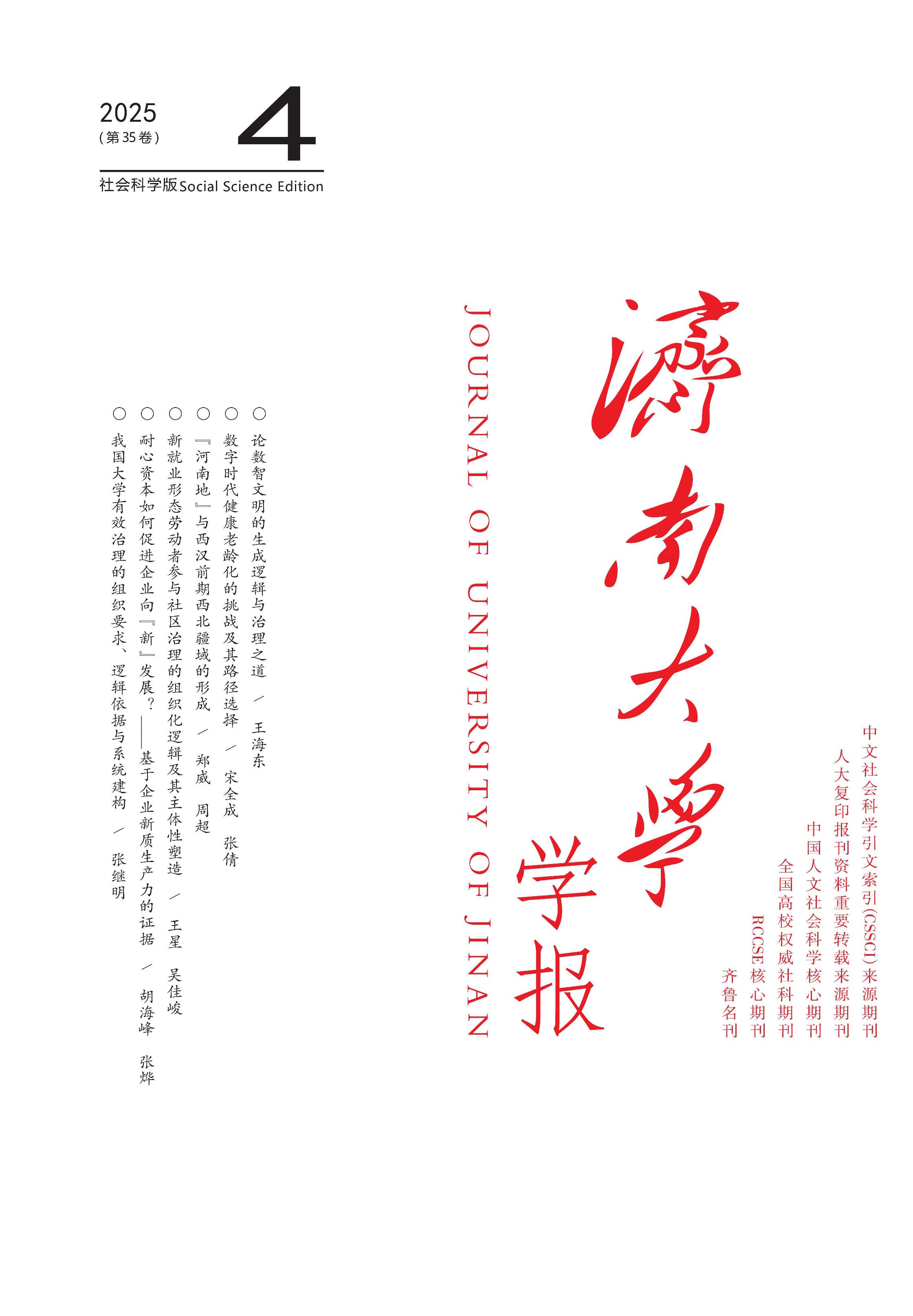 济南大学学报：社会科学版