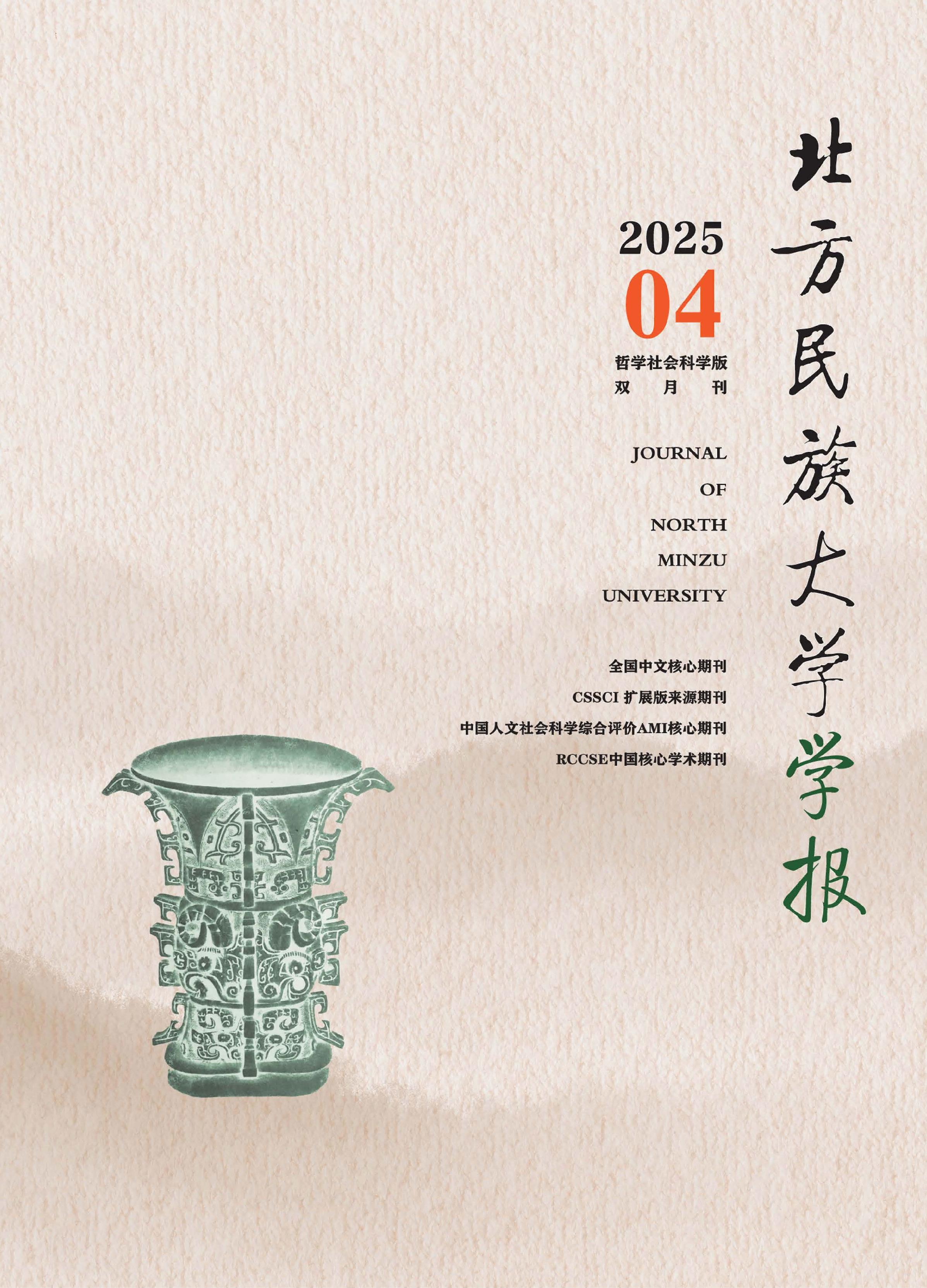 北方民族大学学报：哲学社会科学版