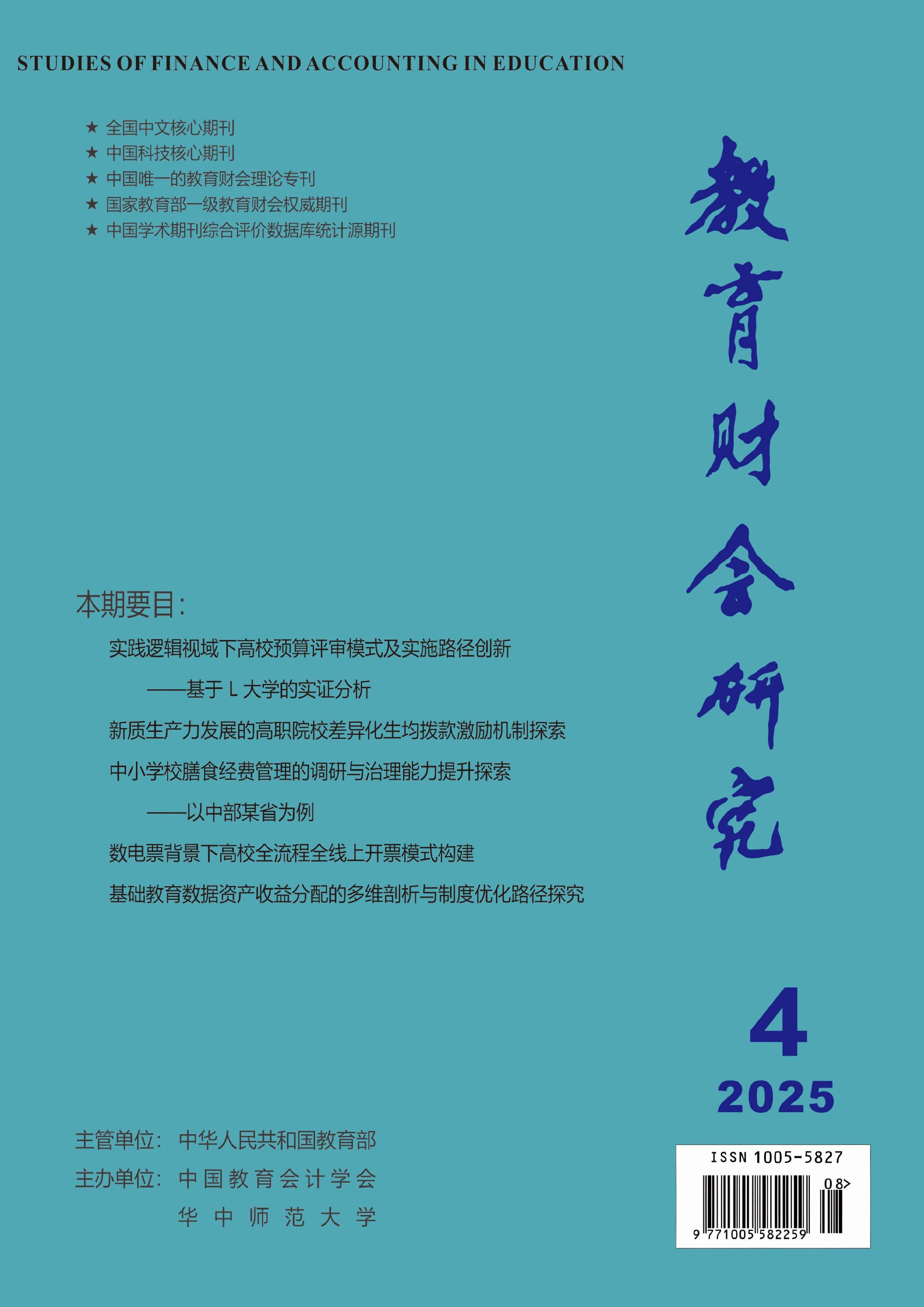 教育财会研究