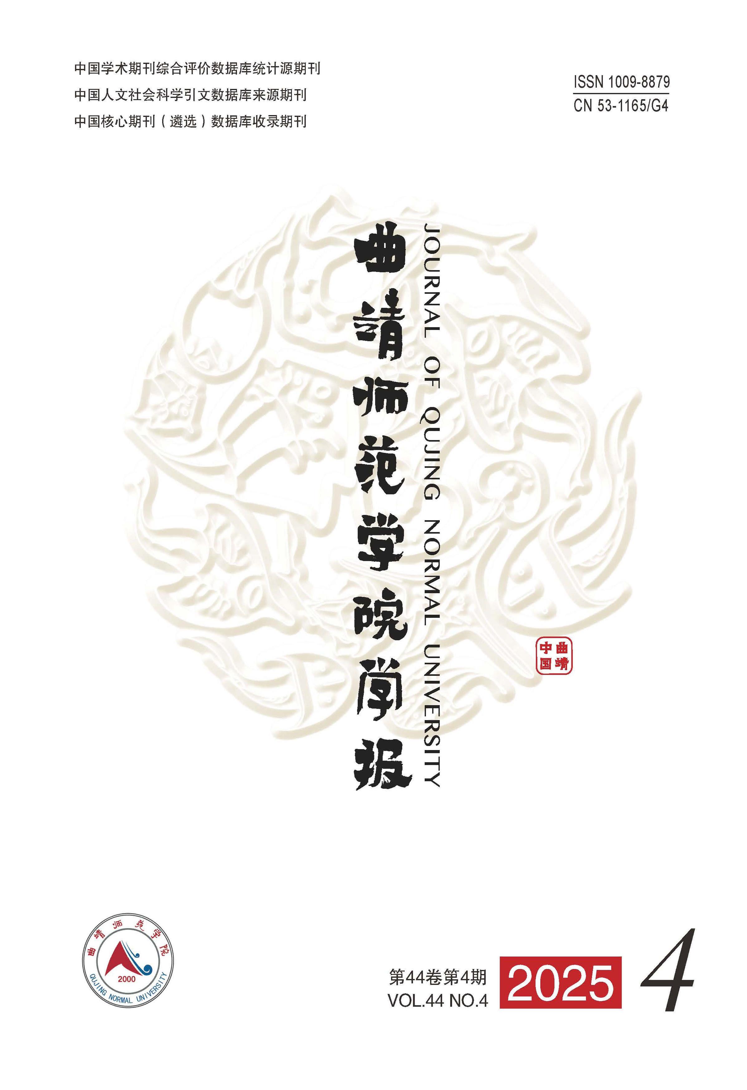 曲靖师范学院学报