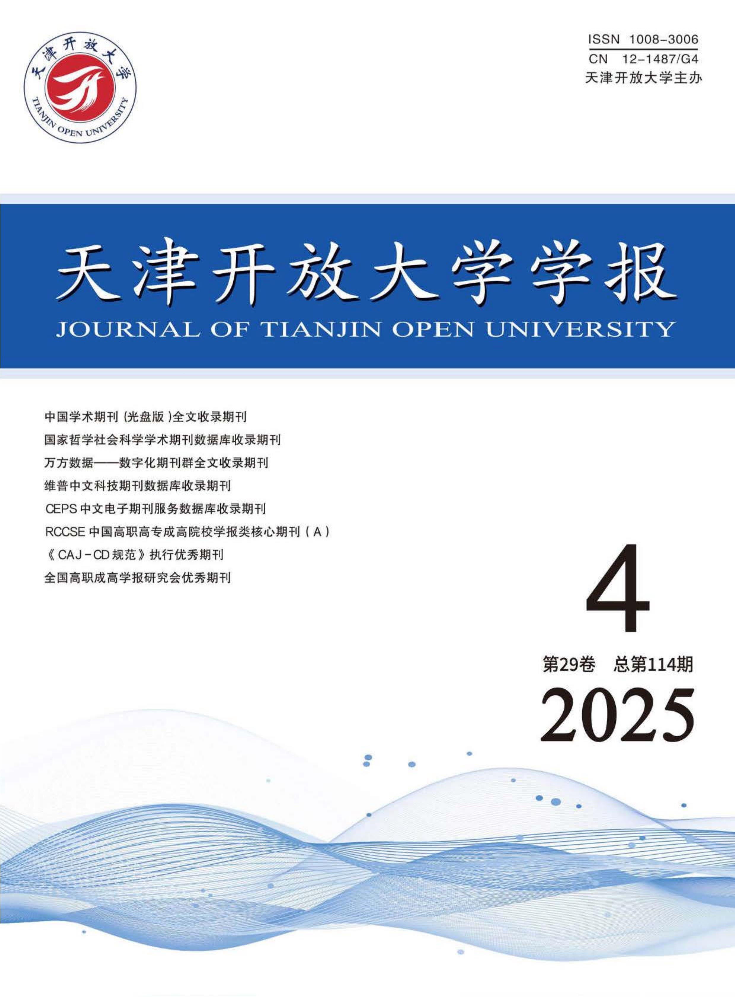 天津开放大学学报