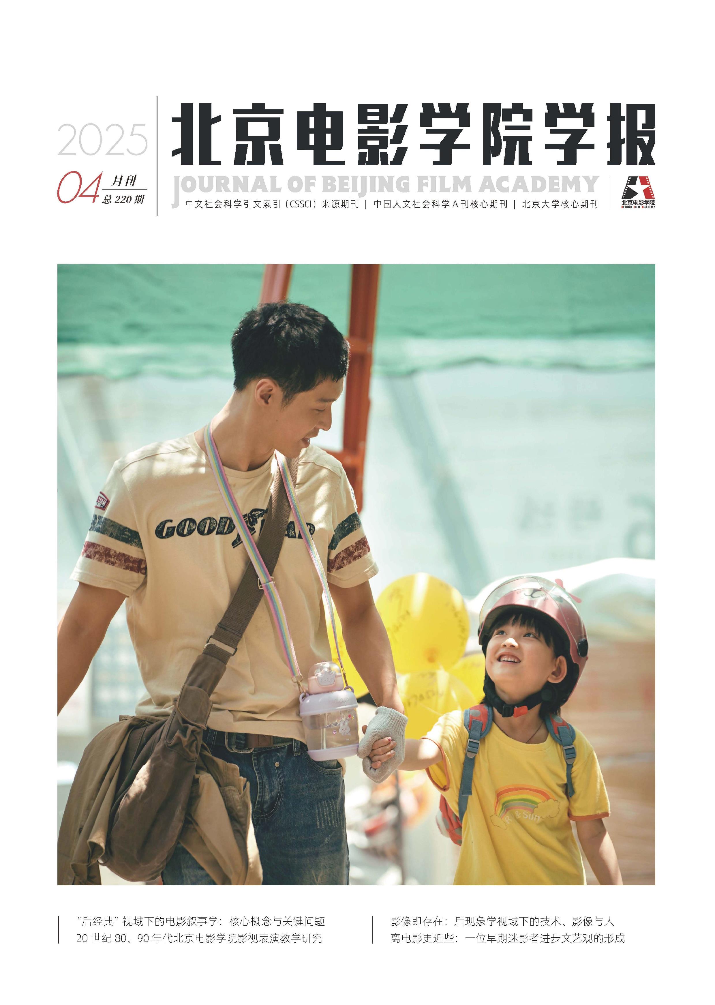 北京电影学院学报