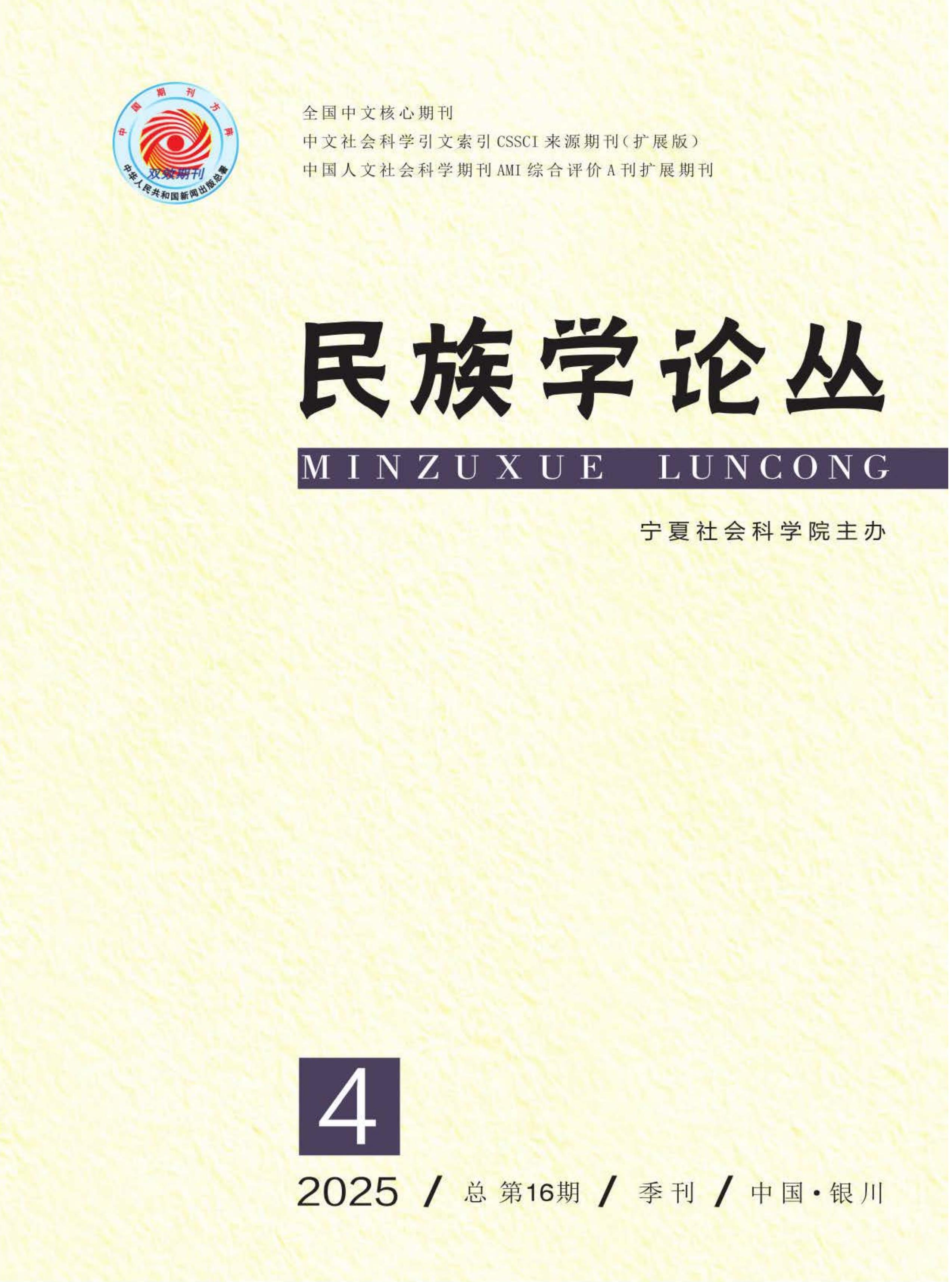 民族学论丛