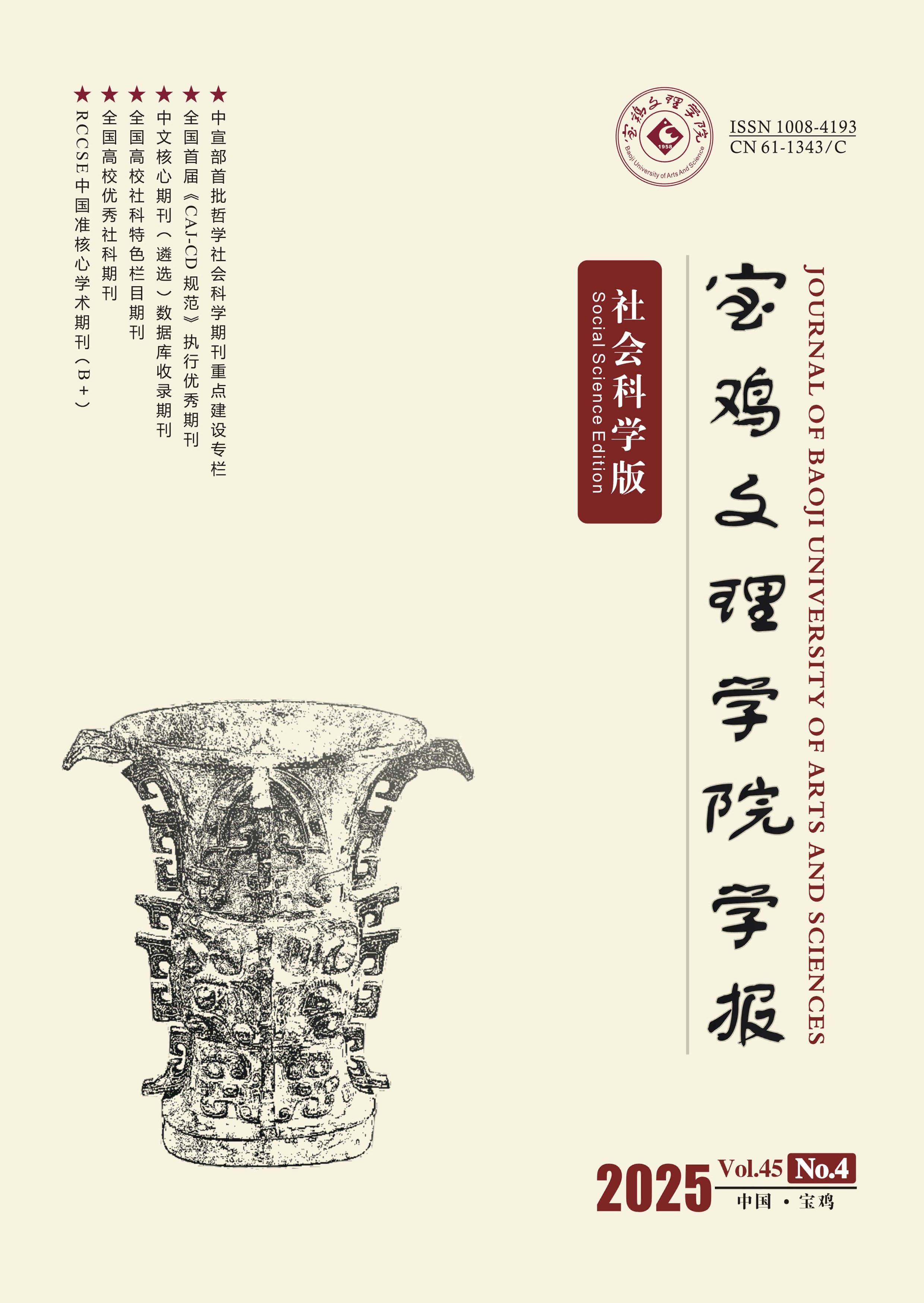 宝鸡文理学院学报：社会科学版