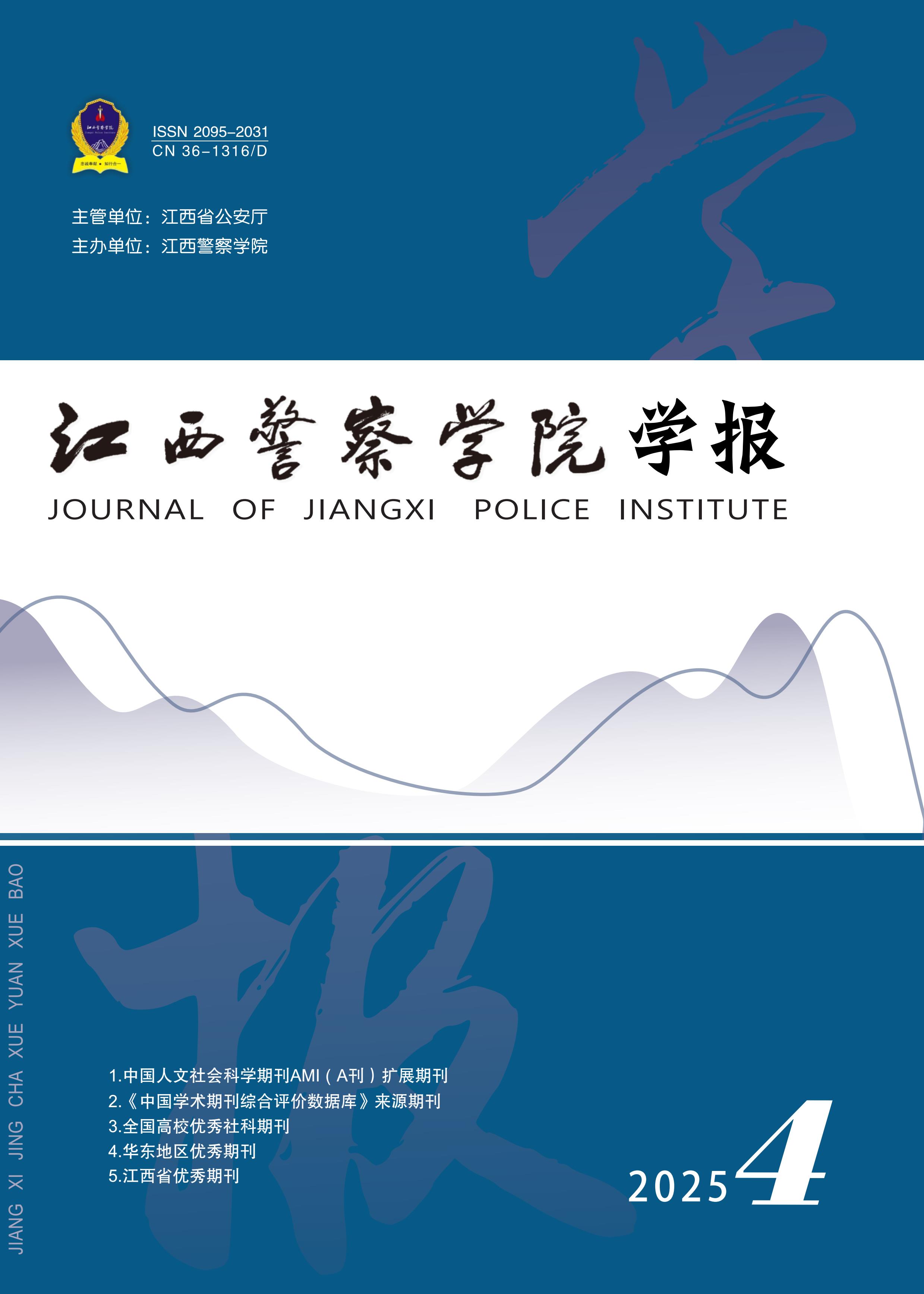 江西警察学院学报
