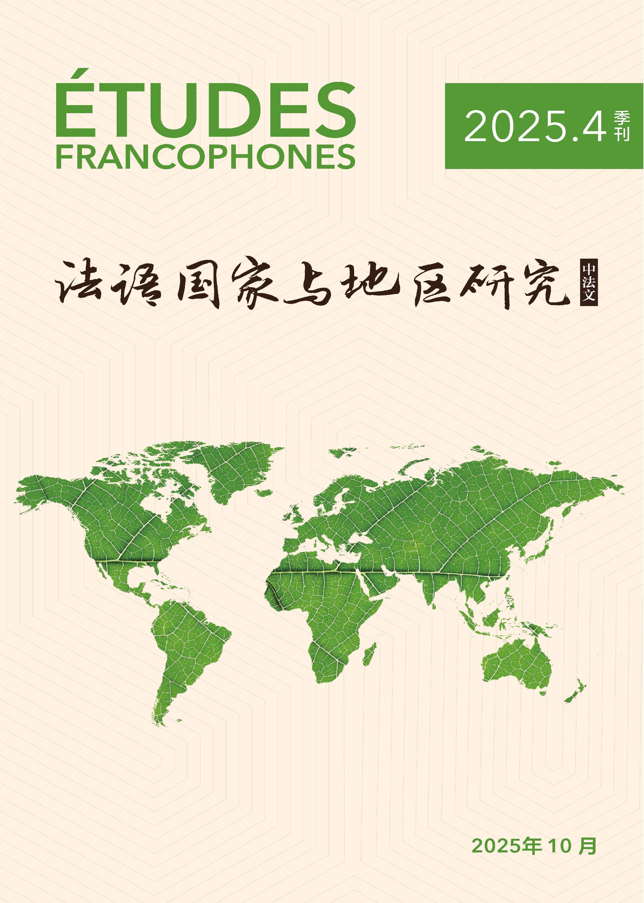 法语国家与地区研究（中法文）