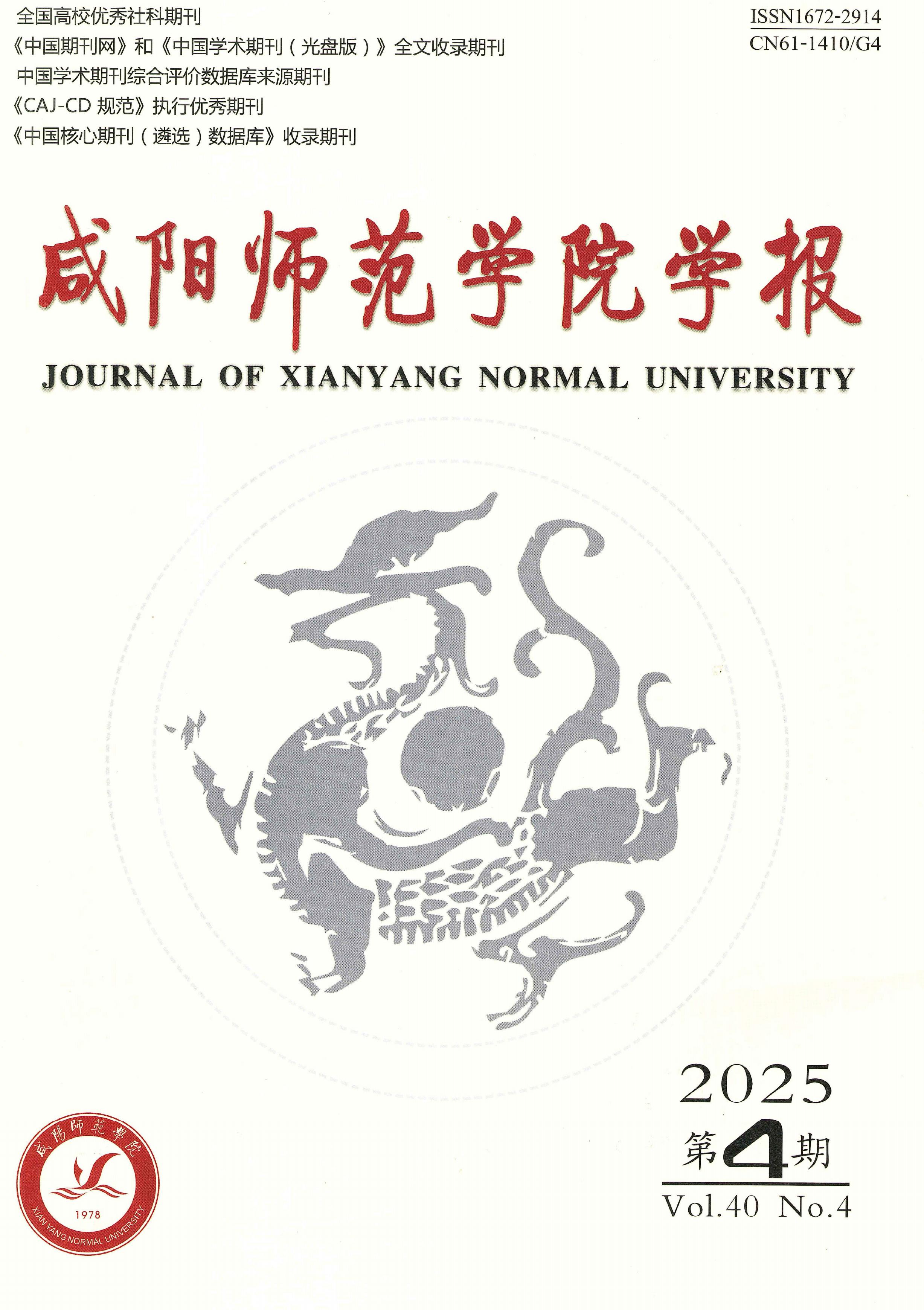 咸阳师范学院学报