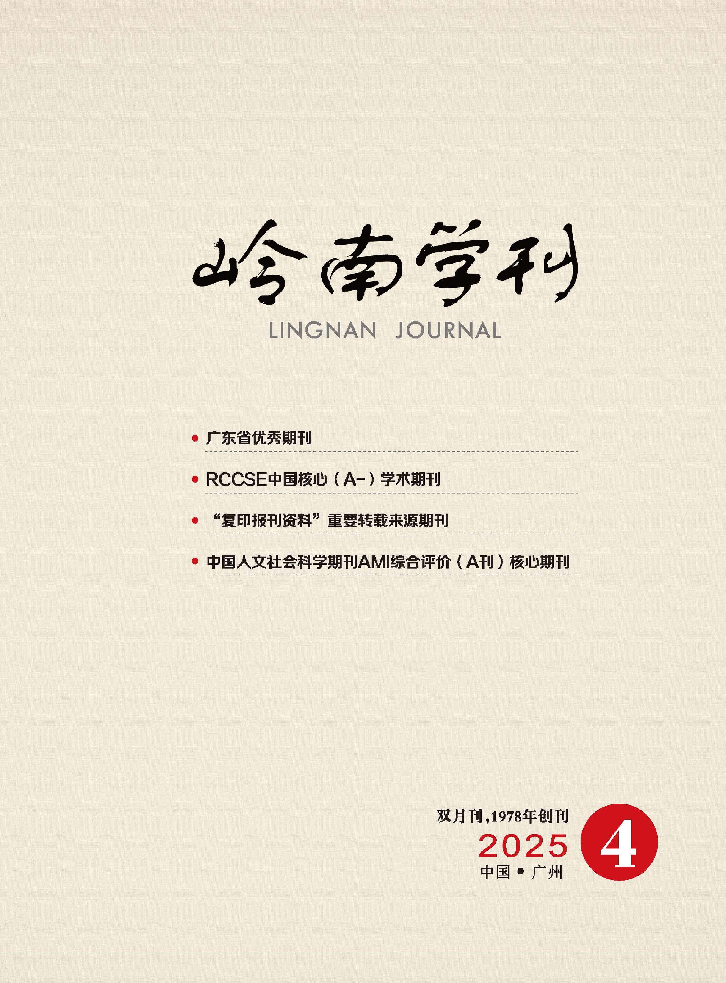 岭南学刊