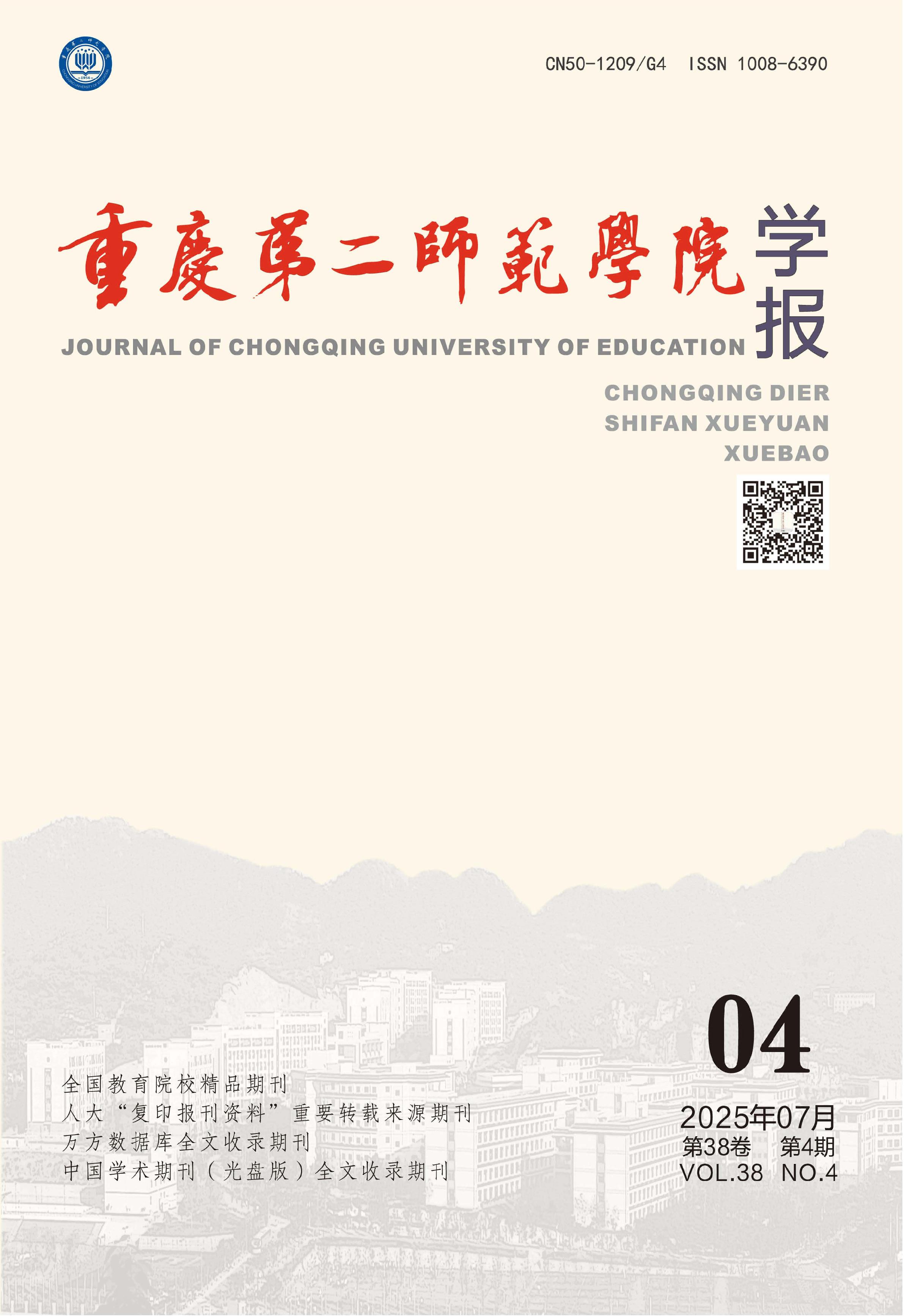 重庆第二师范学院学报