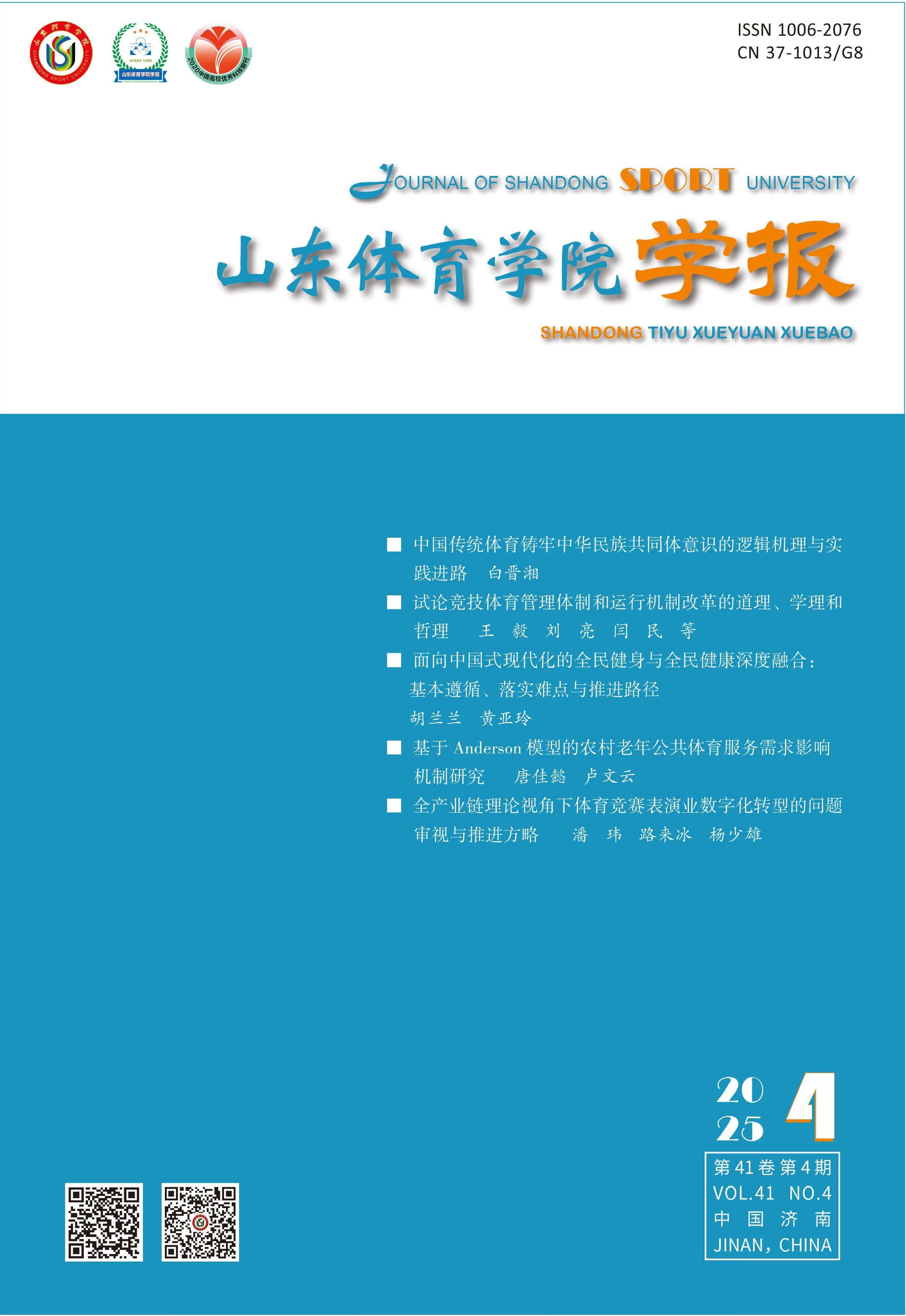 山东体育学院学报