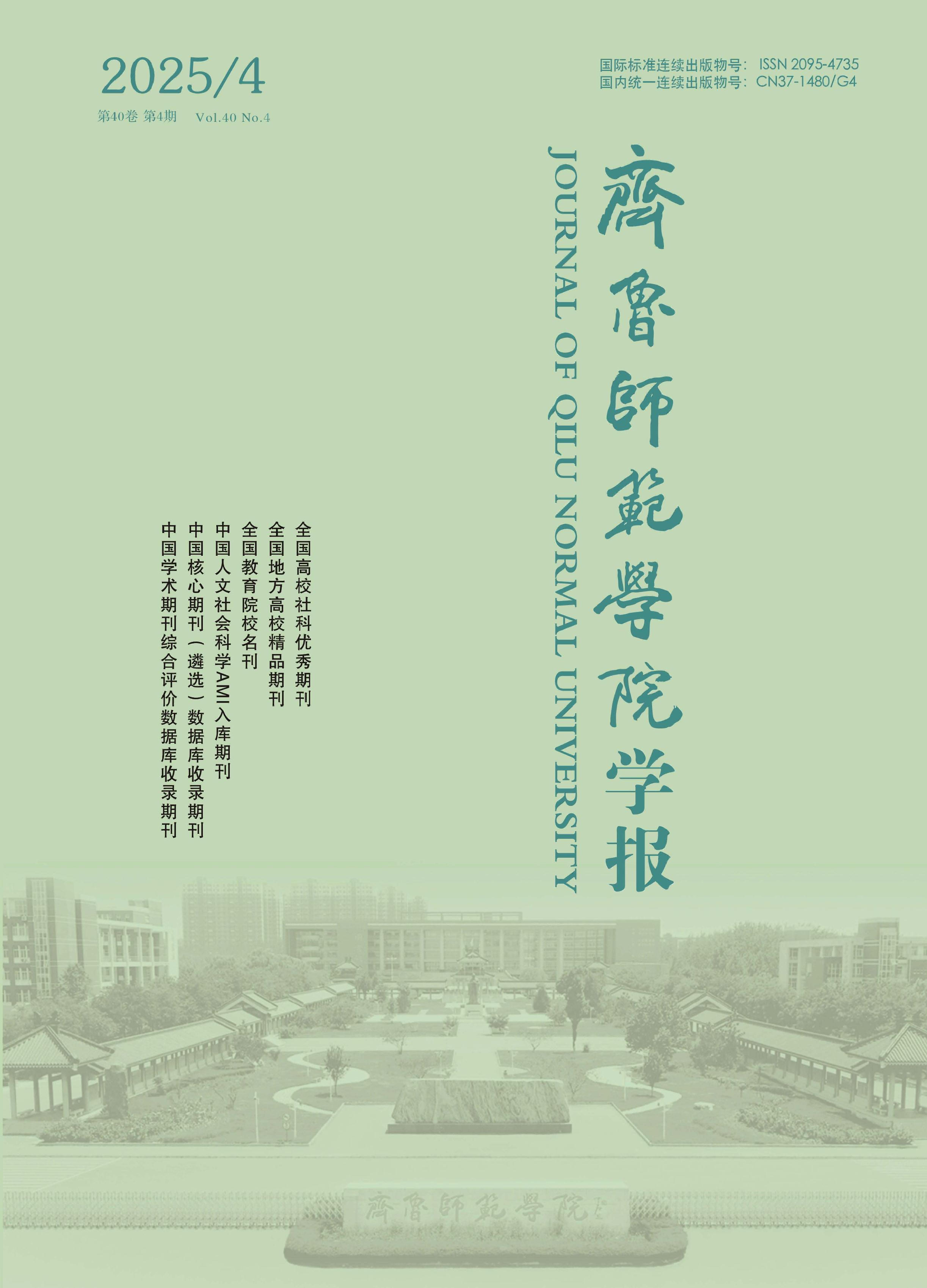 齐鲁师范学院学报