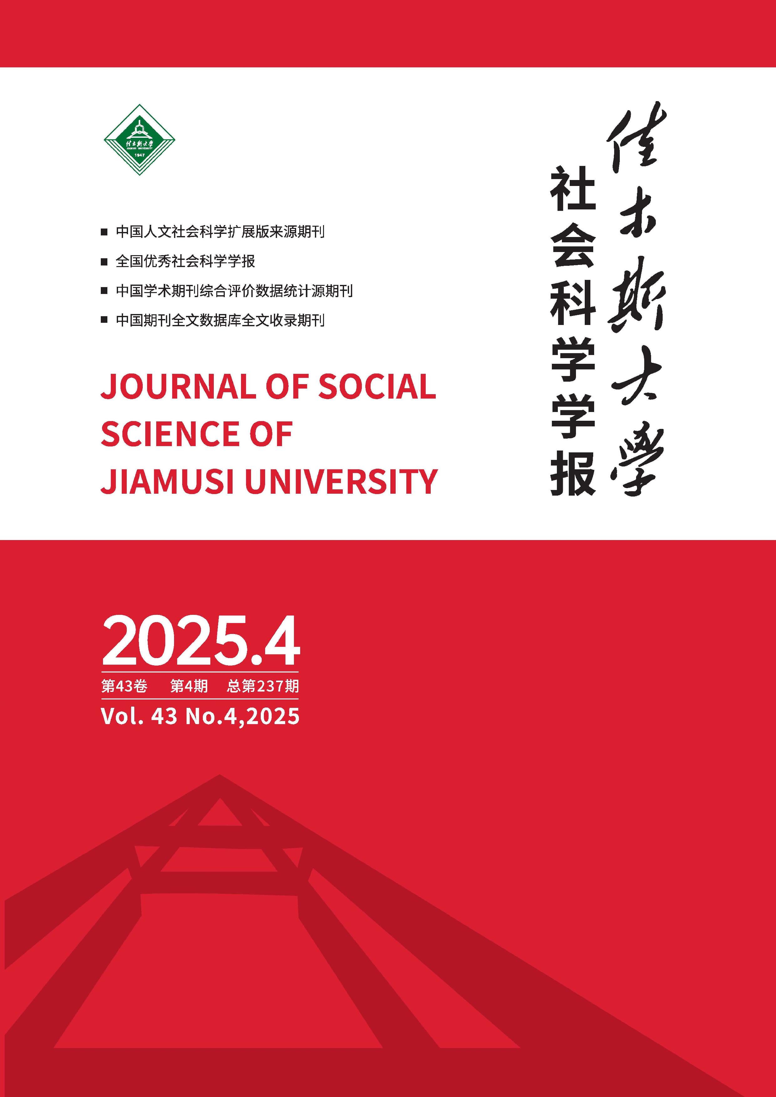 佳木斯大学社会科学学报