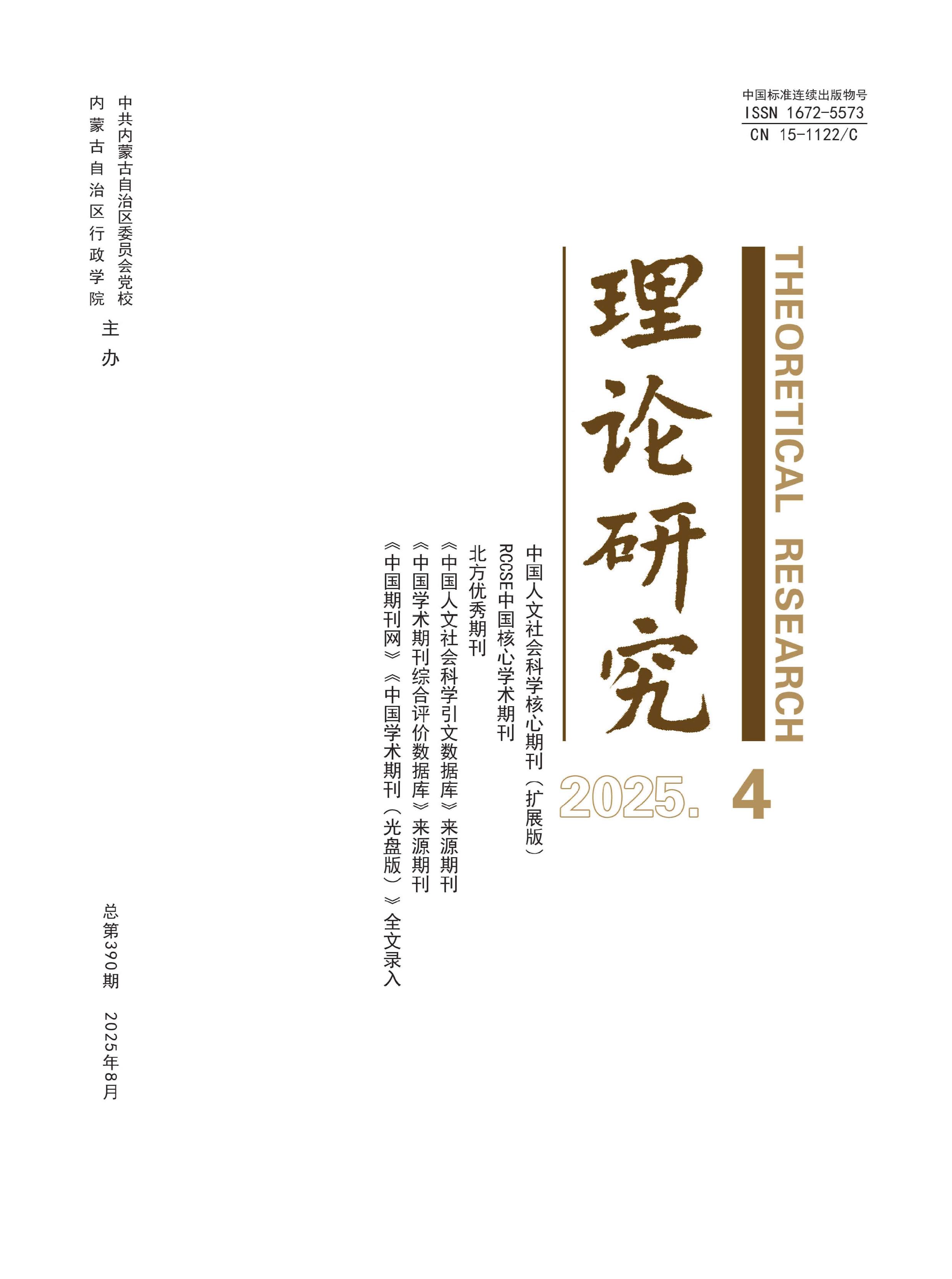 理论研究