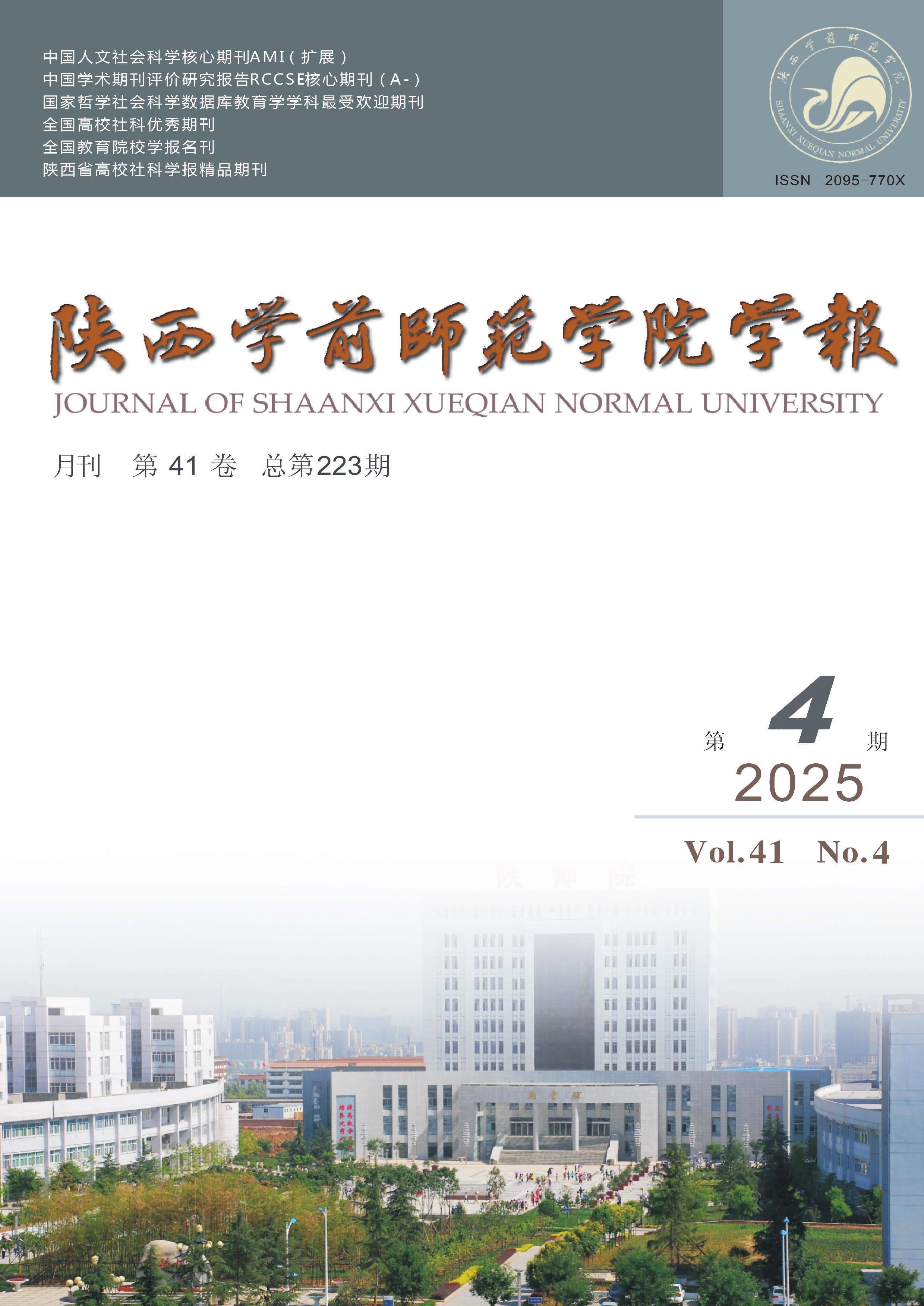 陕西学前师范学院学报