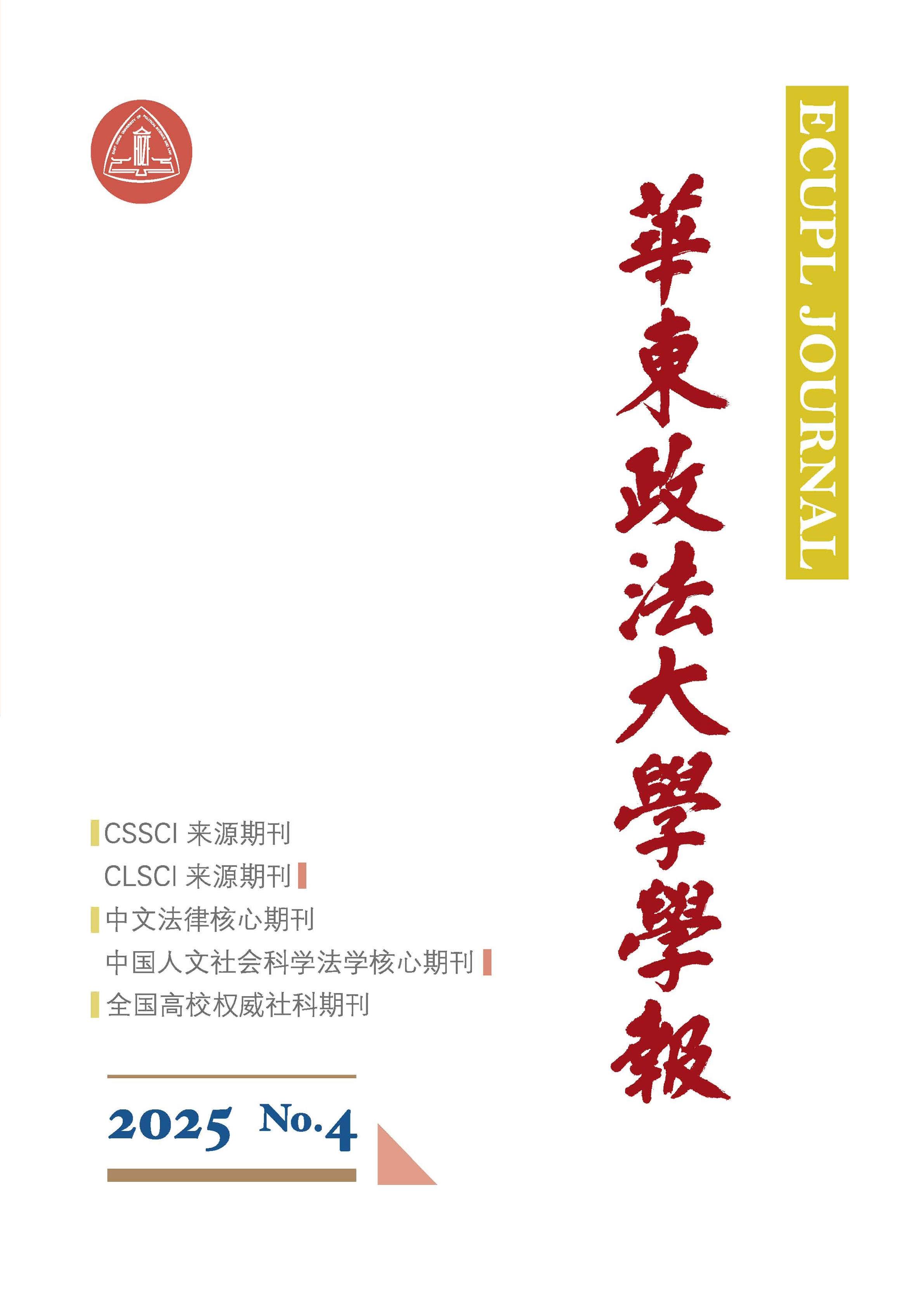 华东政法大学学报