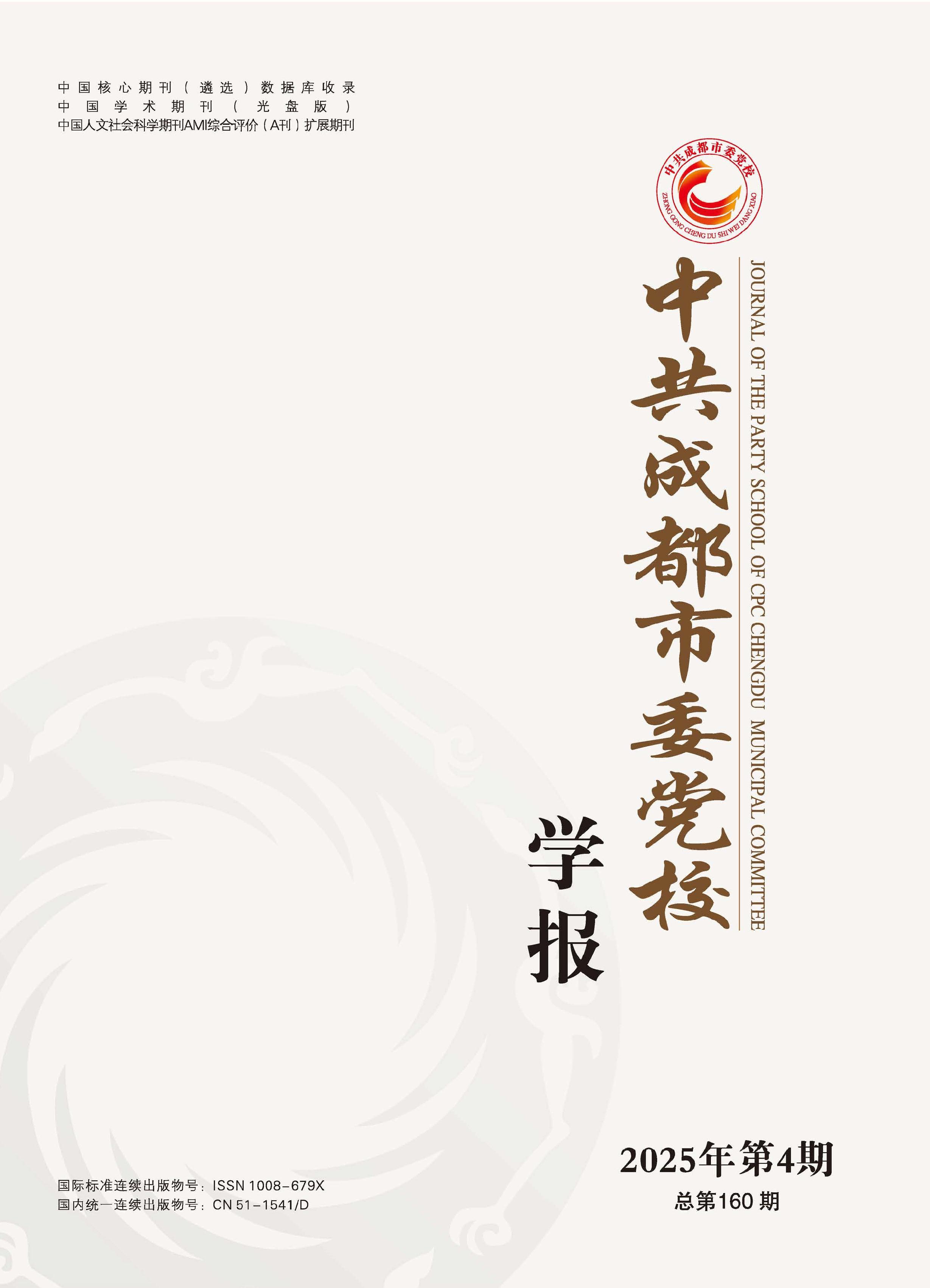 中共成都市委党校学报