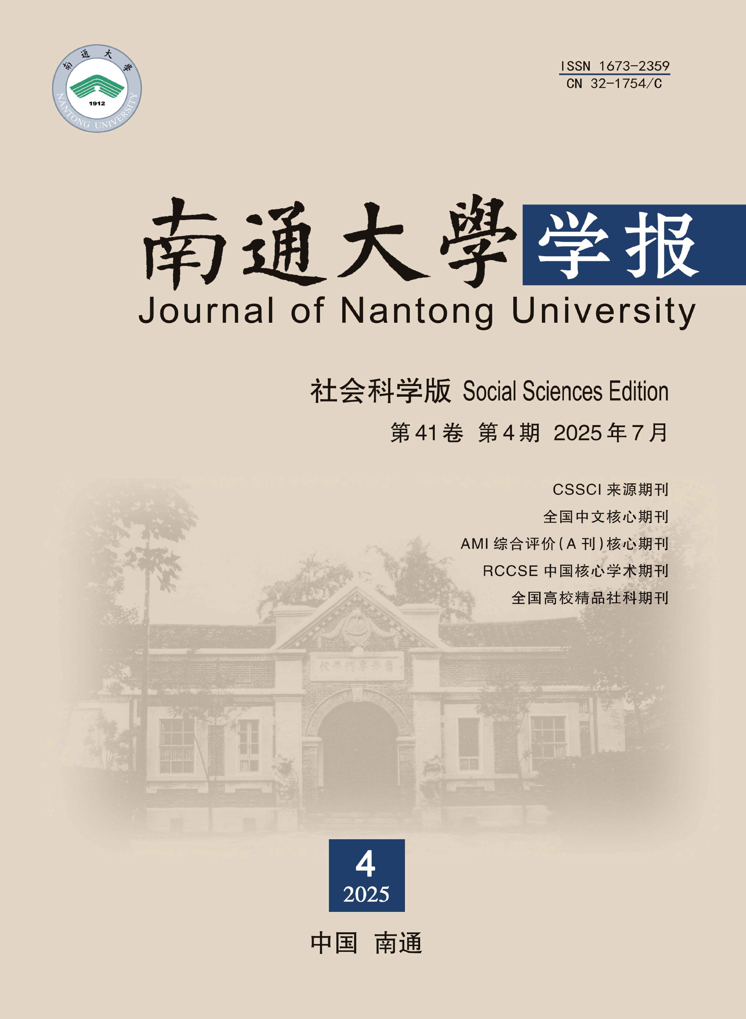 南通大学学报：社会科学版